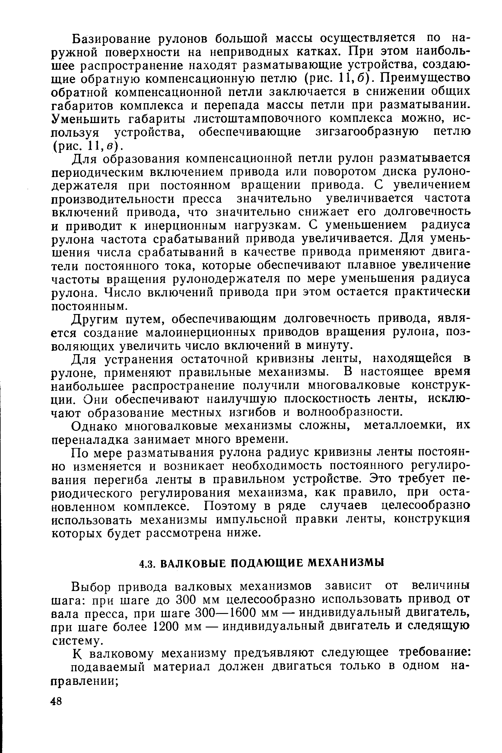 Выбор привода валковых механизмов зависит от величины шага при шаге до 300 мм целесообразно использовать привод от вала пресса, при шаге 300—1600 мм — индивидуальный двигатель, при шаге более 1200 мм — индивидуальный двигатель и следящую систему.
