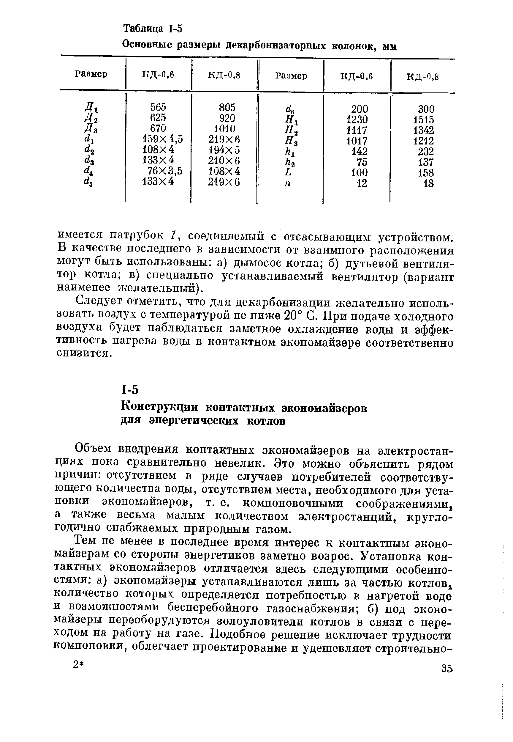 Объем внедрения контактных экономайзеров на электростанциях пока сравнительно невелик. Это можно объяснить рядом причин отсутствием в ряде случаев потребителей соответствующего количества воды, отсутствием места, необходимого для установки экономайзеров, т. е. компоновочными соображениями, а также весьма малым количеством электростанций, круглогодично снабжаемых природным газом.
