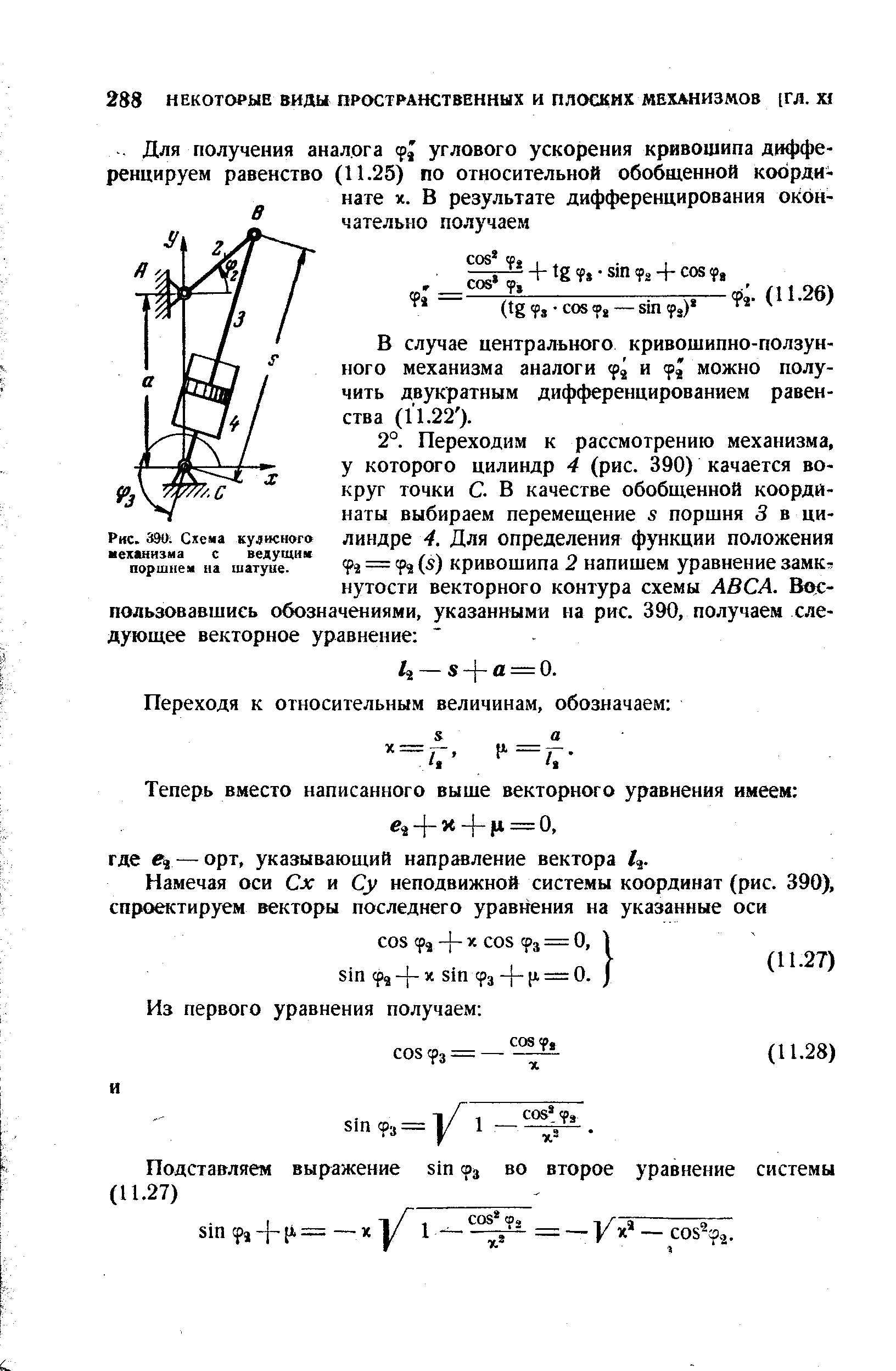 Рис. 390 Схема <a href="/info/1928">кулисного механизма</a> с ведущим поршнем на шатуне.
