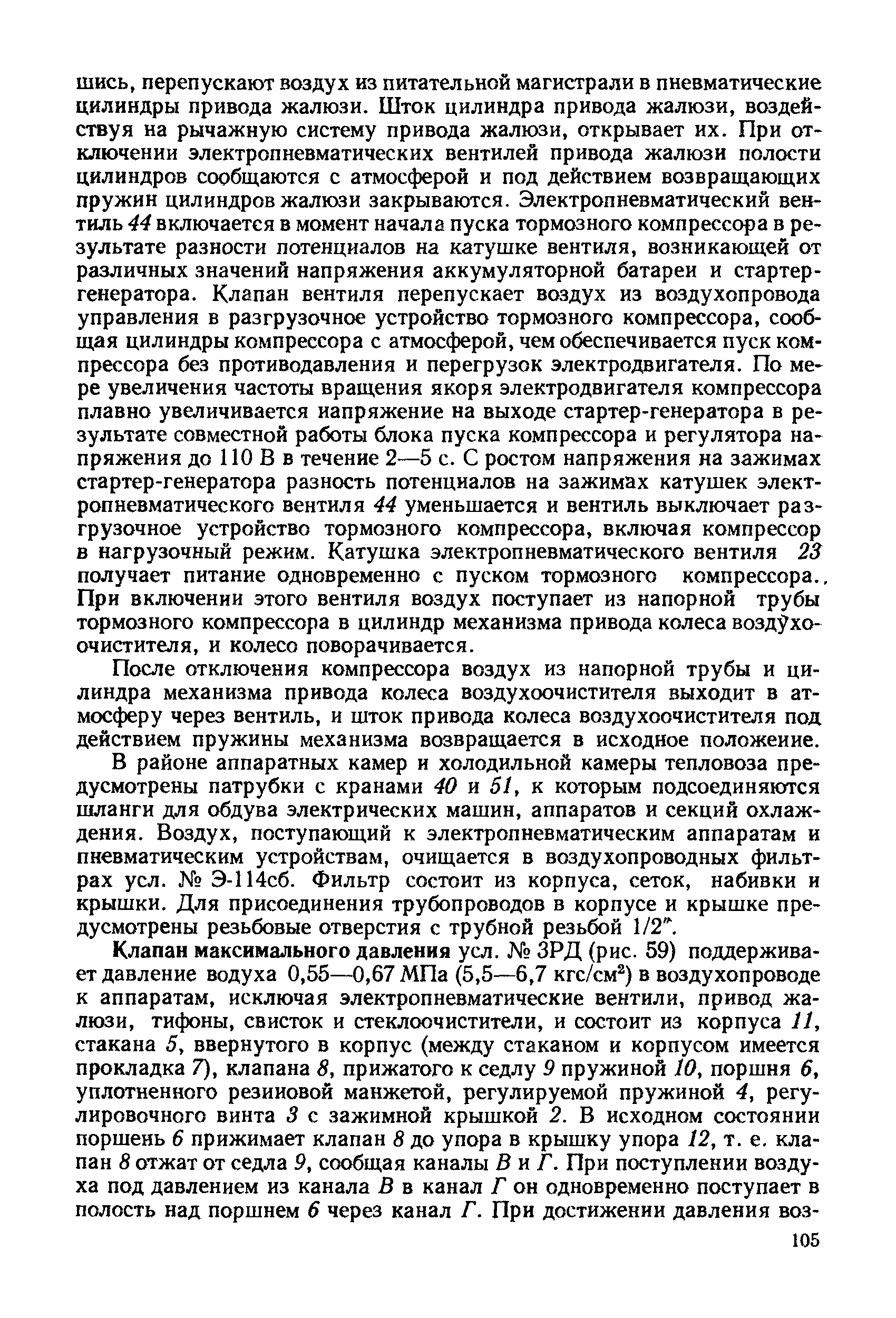 После отключения компрессора воздух из напорной трубы и цилиндра механизма привода колеса воздухоочистителя выходит в атмосферу через вентиль, и шток привода колеса воздухоочистителя под действием пружины механизма возвращается в исходное положение.
