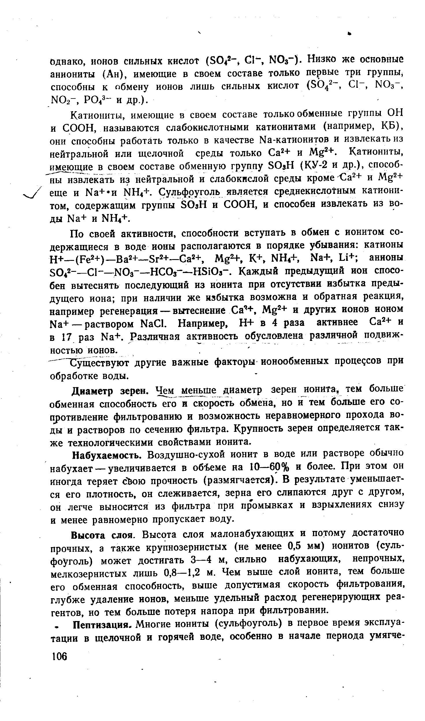 Катиониты, имеющие в своем составе только обменные группы ОН и СООН, называются слабокислотными катионитами (например, КБ), они способны работать только в качестве Na-катионитов и извлекать из нейтральной или щелочной среды только Са + и Mg +. Катиониты, имеющие в своем составе обменную группу SOjH (КУ-2 и др.), способны извлекать из нейтральной и слабокислой среды кроме 03 + и Mg + еще и Na+ и NH +. Сульфоуголь является среднекислотным катионитом, содержащим группы SO3H и СООН, и способен извлекать из воды Na+ и NH4+.
