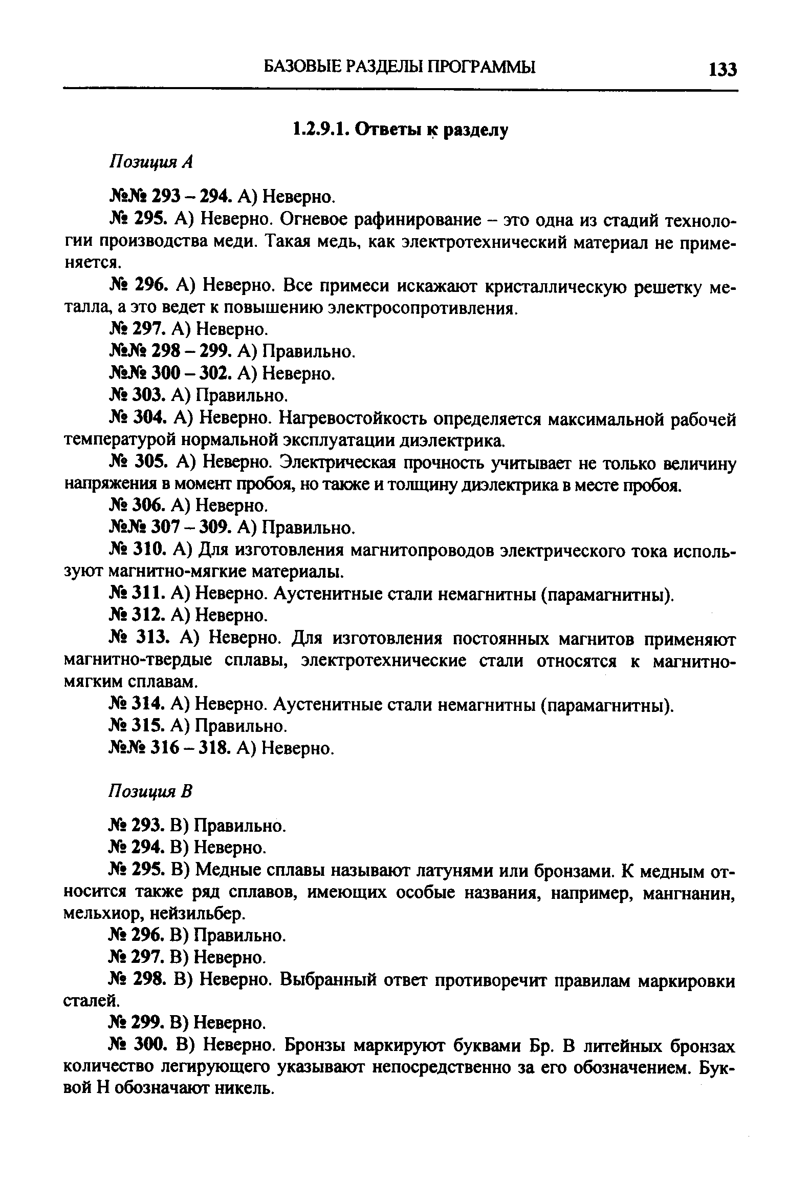 А) Неверно. Для изготовления постоянных магнитов применяют магнитно-твердые сплавы, электротехнические стали относятся к магнитномягким сплавам.
