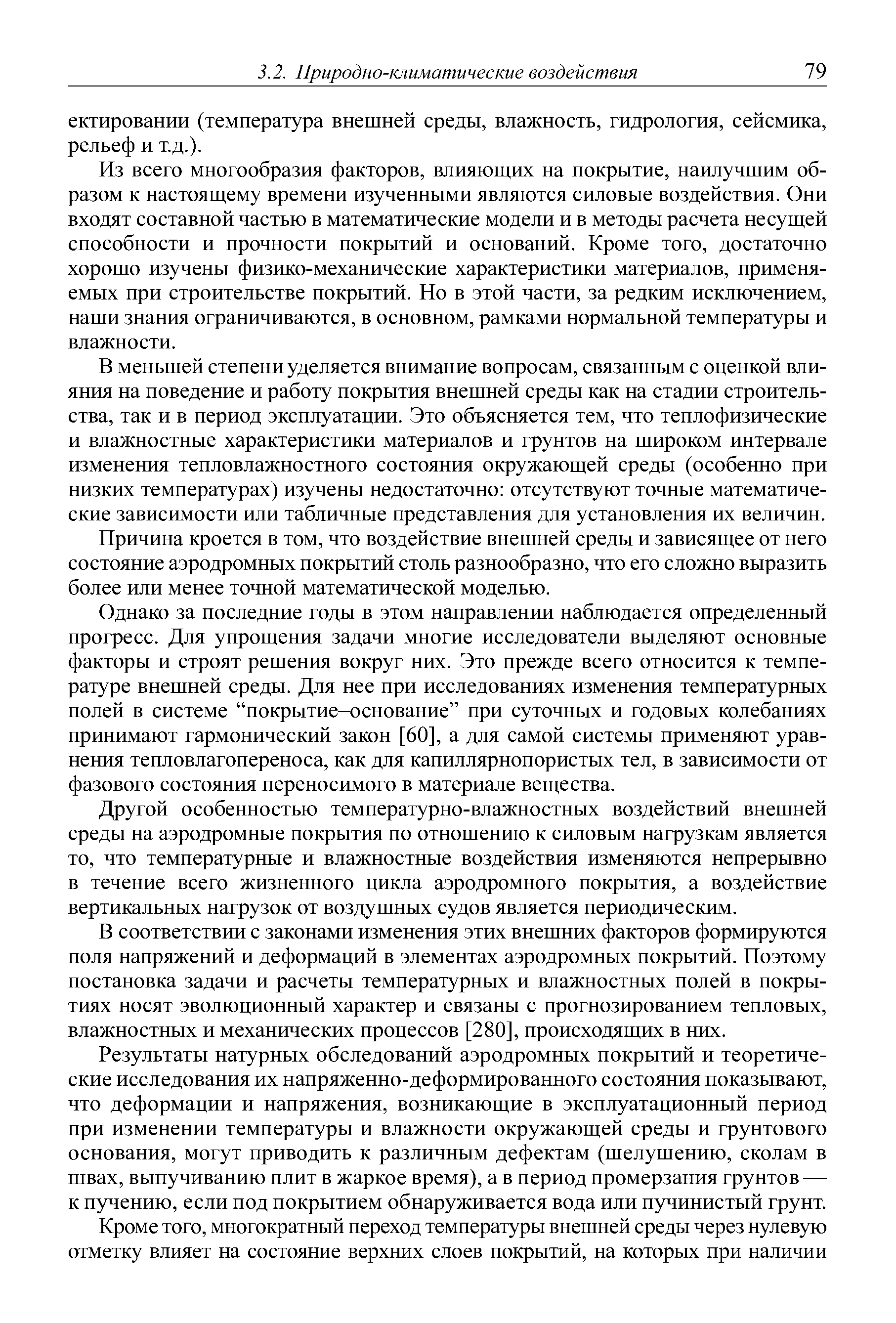 Из всего многообразия факторов, влияющих на покрытие, наилучшим образом к настоящему времени изученными являются силовые воздействия. Они входят составной частью в математические модели и в методы расчета несущей способности и прочности покрытий и оснований. Кроме того, достаточно хорошо изучены физико-механические характеристики материалов, применяемых при строительстве покрытий. Но в этой части, за редким исключением, наши знания ограничиваются, в основном, рамками нормальной температуры и влажности.
