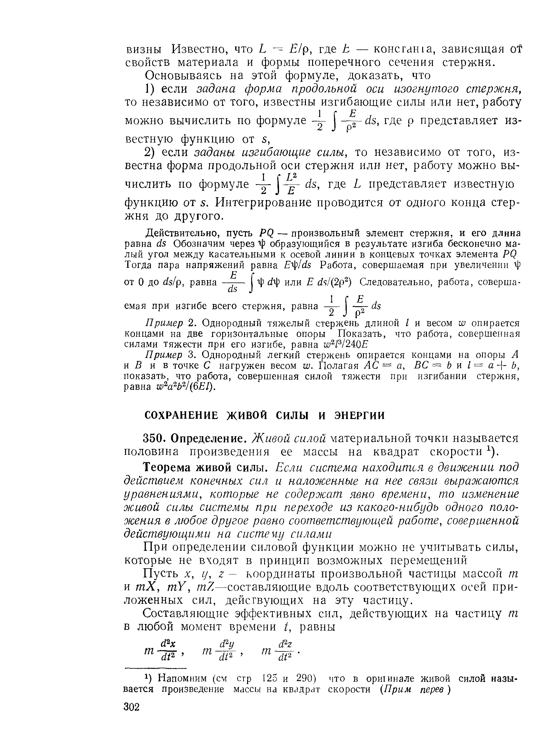 Пример 3. Однородный легкий стержень опирается концами на опоры А и В и в точке С нагружен весом гг . Полагая АС = а, ВС = Ь к I = а- - Ь, показать, что работа, совершенная силой тяжести при изгибании стержня, равна хю а Ь 1фЕ1).
