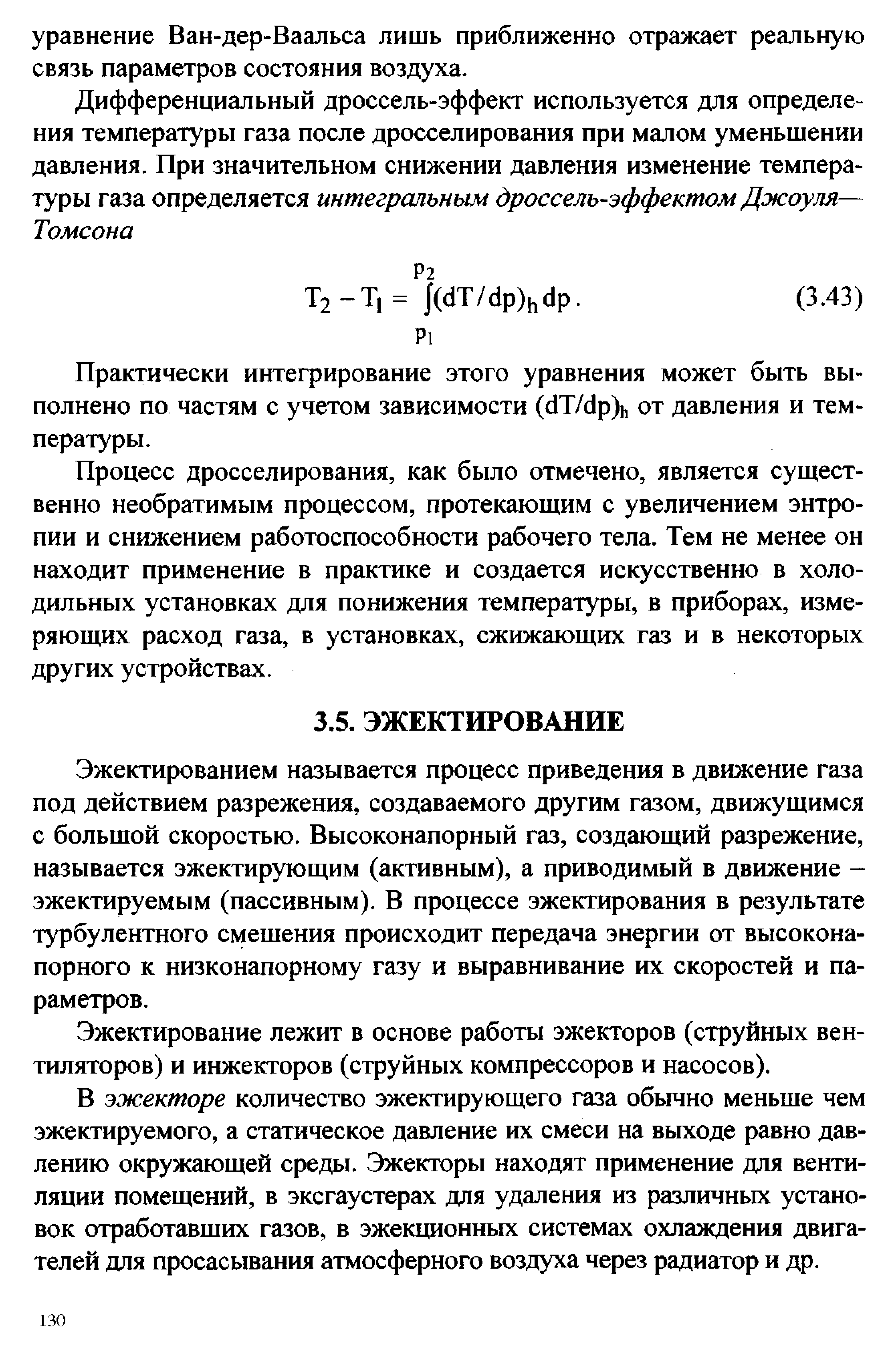 Эжектированием называется процесс приведения в движение газа под действием разрежения, создаваемого другим газом, движущимся с большой скоростью. Высоконапорный газ, создающий разрежение, называется эжектирующим (активным), а приводимый в движение -эжектируемым (пассивным). В процессе эжектирования в результате турбулентного смешения происходит передача энергии от высоконапорного к низконапорному газу и выравнивание их скоростей и параметров.
