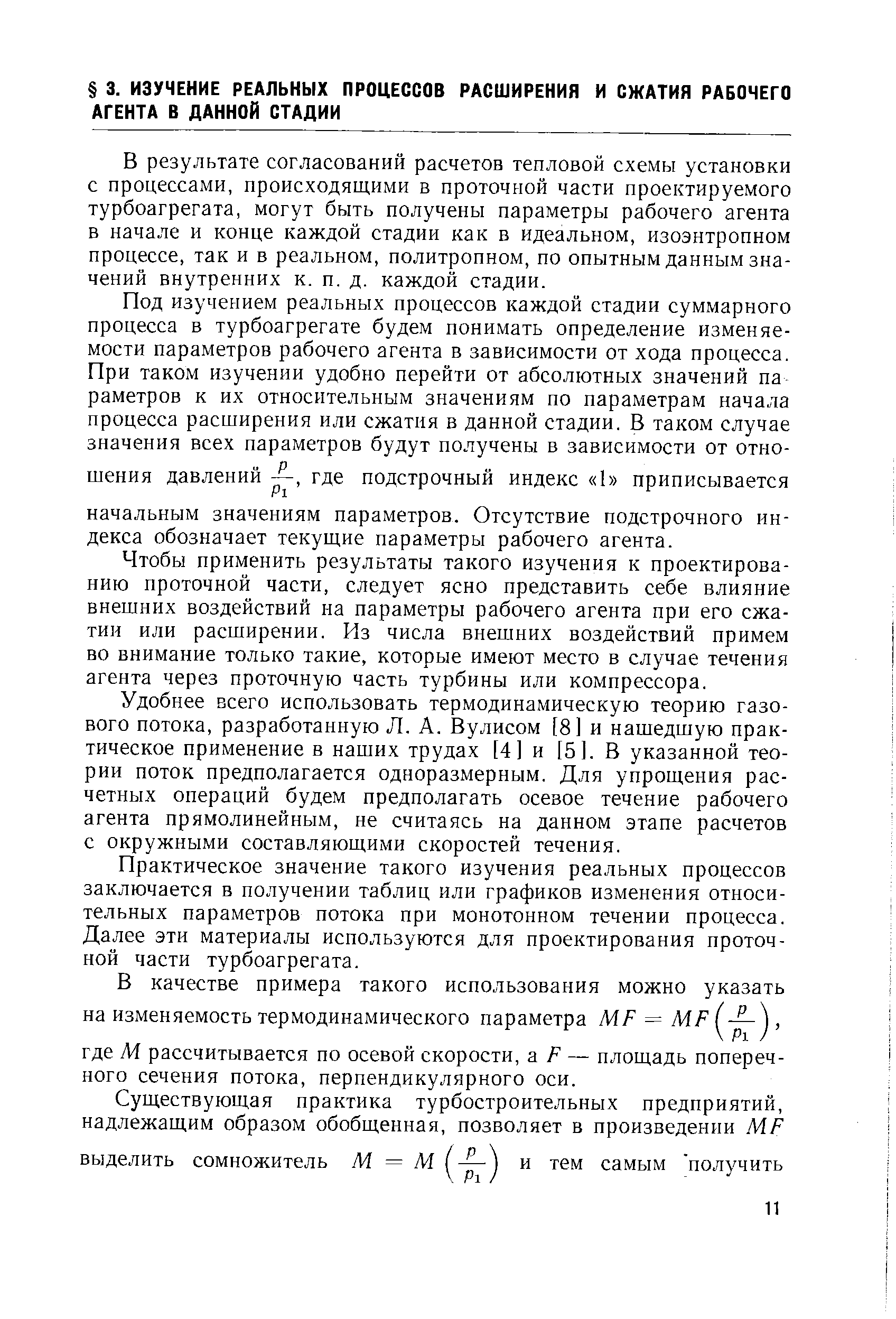 В результате согласований расчетов тепловой схемы установки с процессами, происходящими в проточной части проектируемого турбоагрегата, могут быть получены параметры рабочего агента в начале и конце каждой стадии как в идеальном, изоэнтропном процессе, так и в реальном, политропном, по опытным данным значений внутренних к. п. д. каждой стадии.
