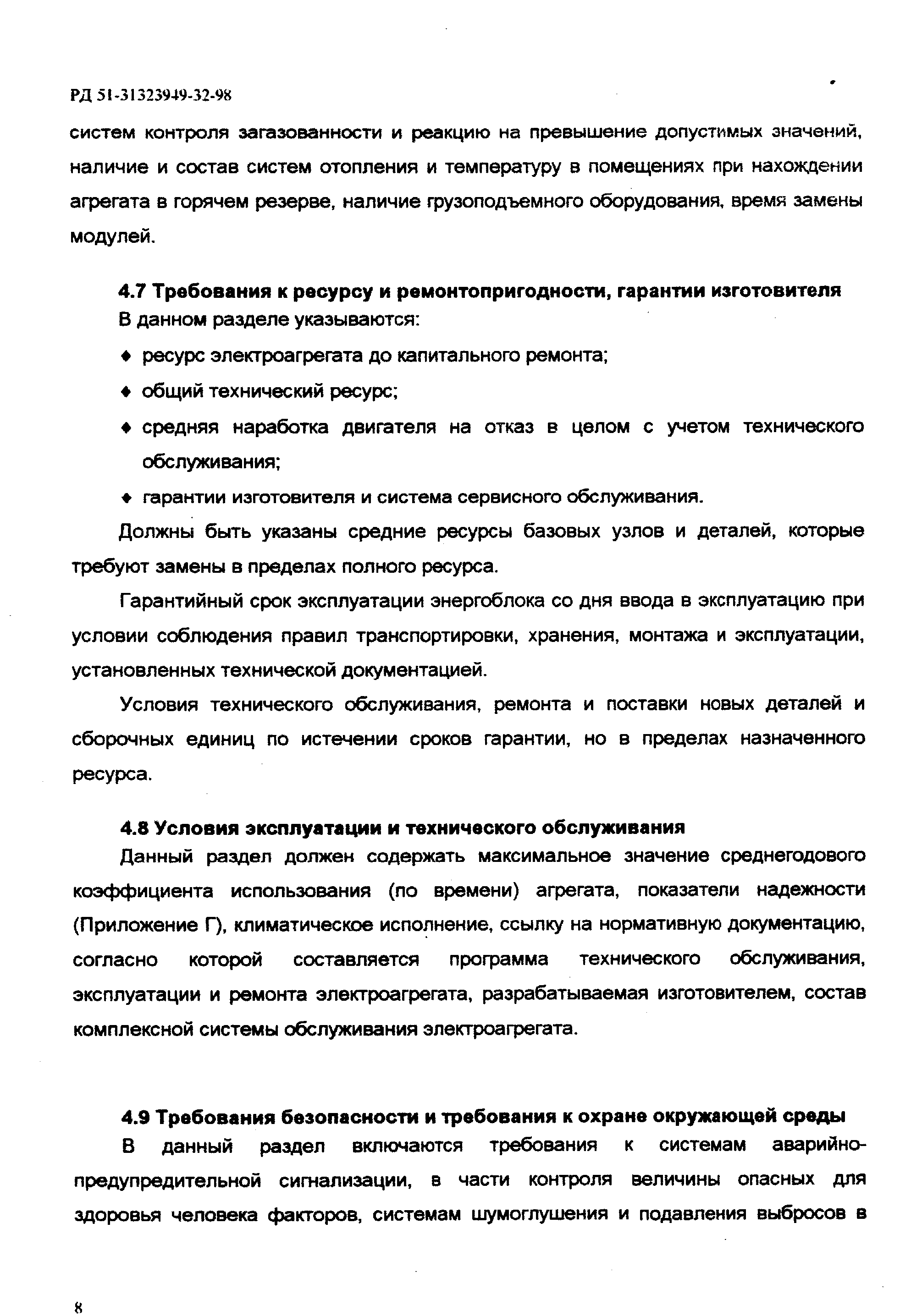 Должны быть указаны средние ресурсы базовых узлов и деталей, которые требуют замены в пределах полного ресурса.
