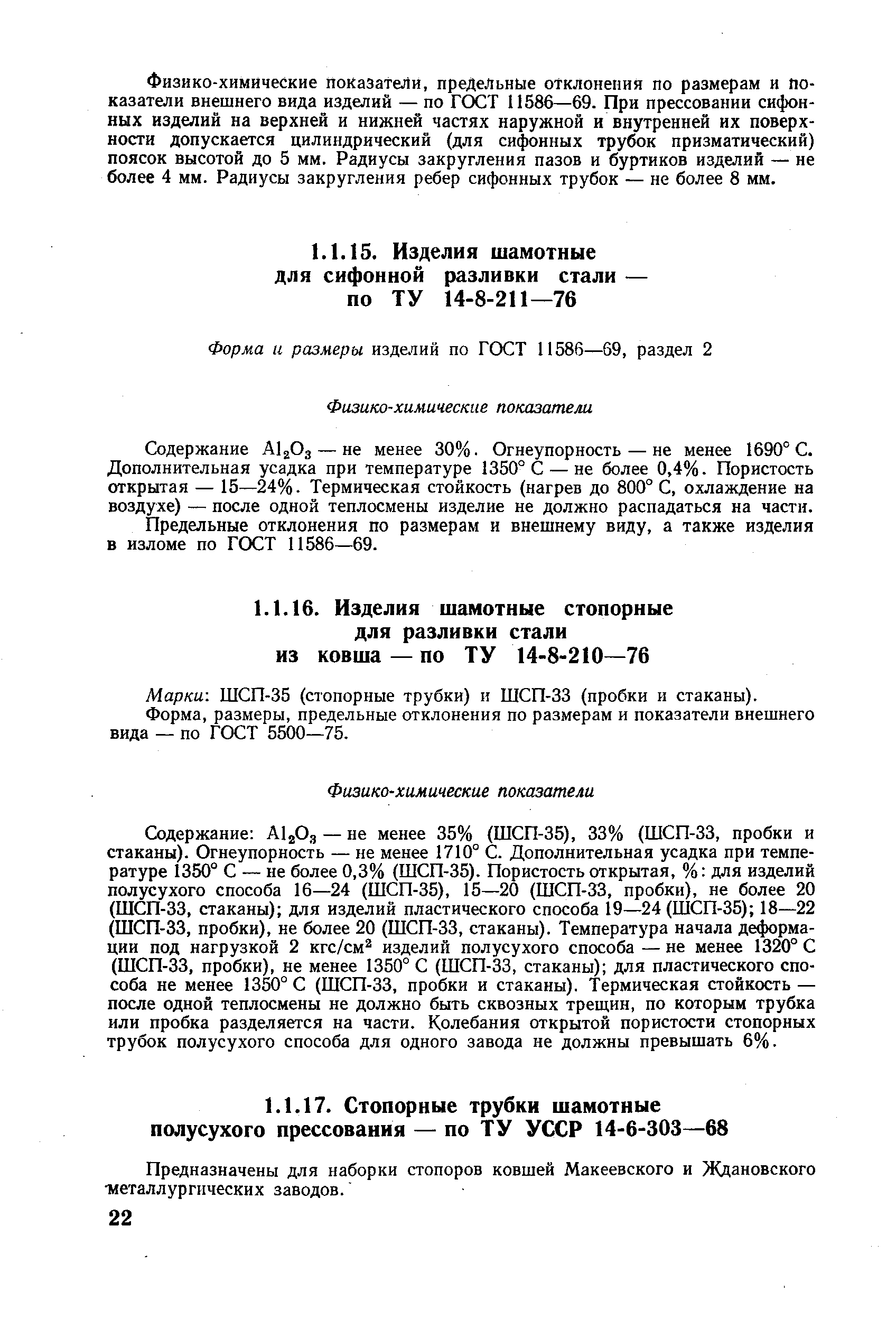 Содержание А12О3 — не менее 30%. Огнеупорность — не менее 1690° С. Дополнительная усадка при температуре 1350° С — не более 0,4%. Пористость открытая — 15—24%. Термическая стойкость (нагрев до 800° С, охлаждение на воздухе) — после одной теплосмены изделие не должно распадаться на части.
