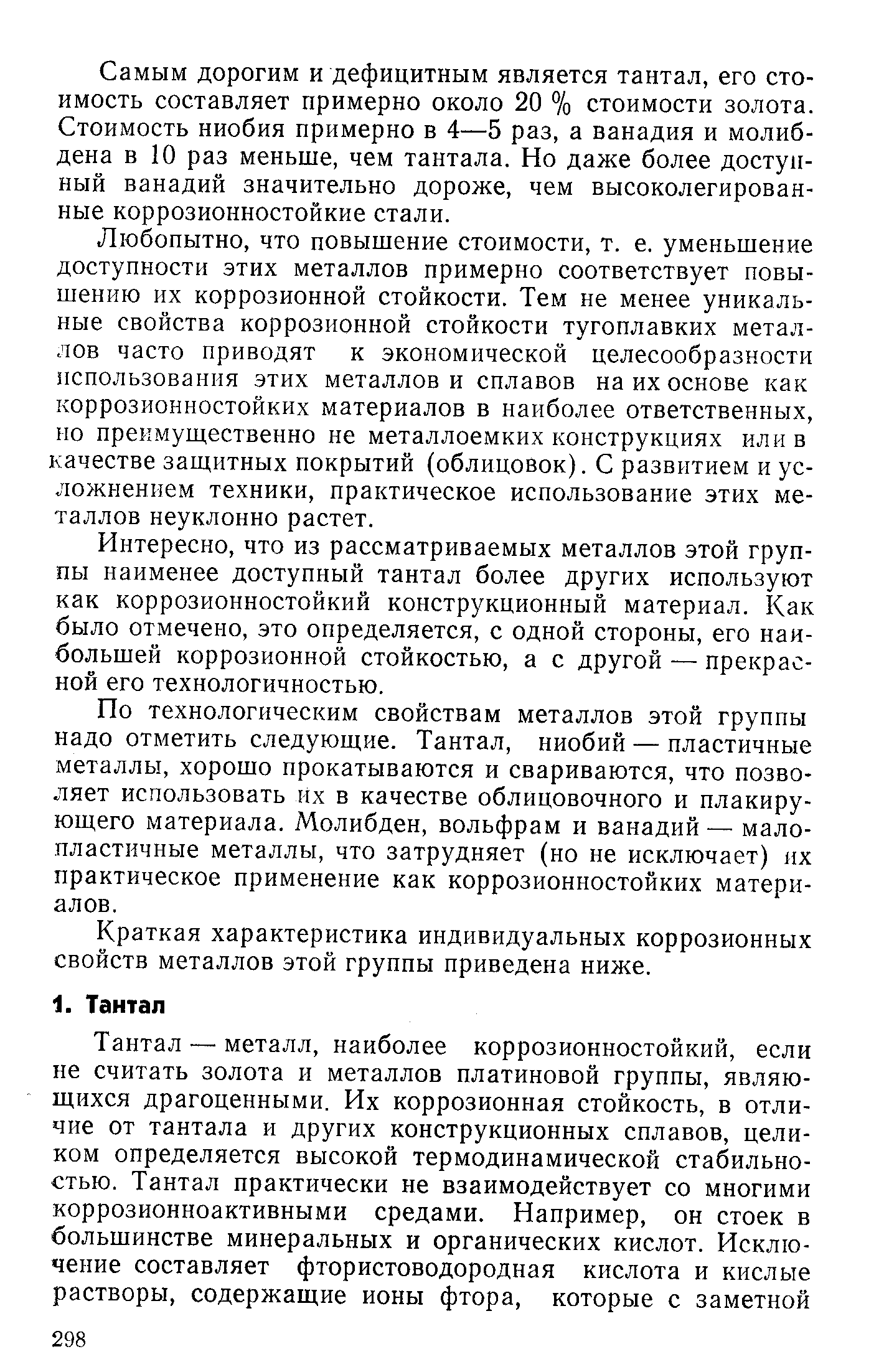 Самым дорогим и дефицитным является тантал, его стоимость составляет примерно около 20 % стоимости золота. Стоимость ниобия примерно в 4—5 раз, а ванадия и молибдена в 10 раз меньше, чем тантала. Но даже более доступный ванадий значительно дороже, чем высоколегированные коррозионностойкие стали.
