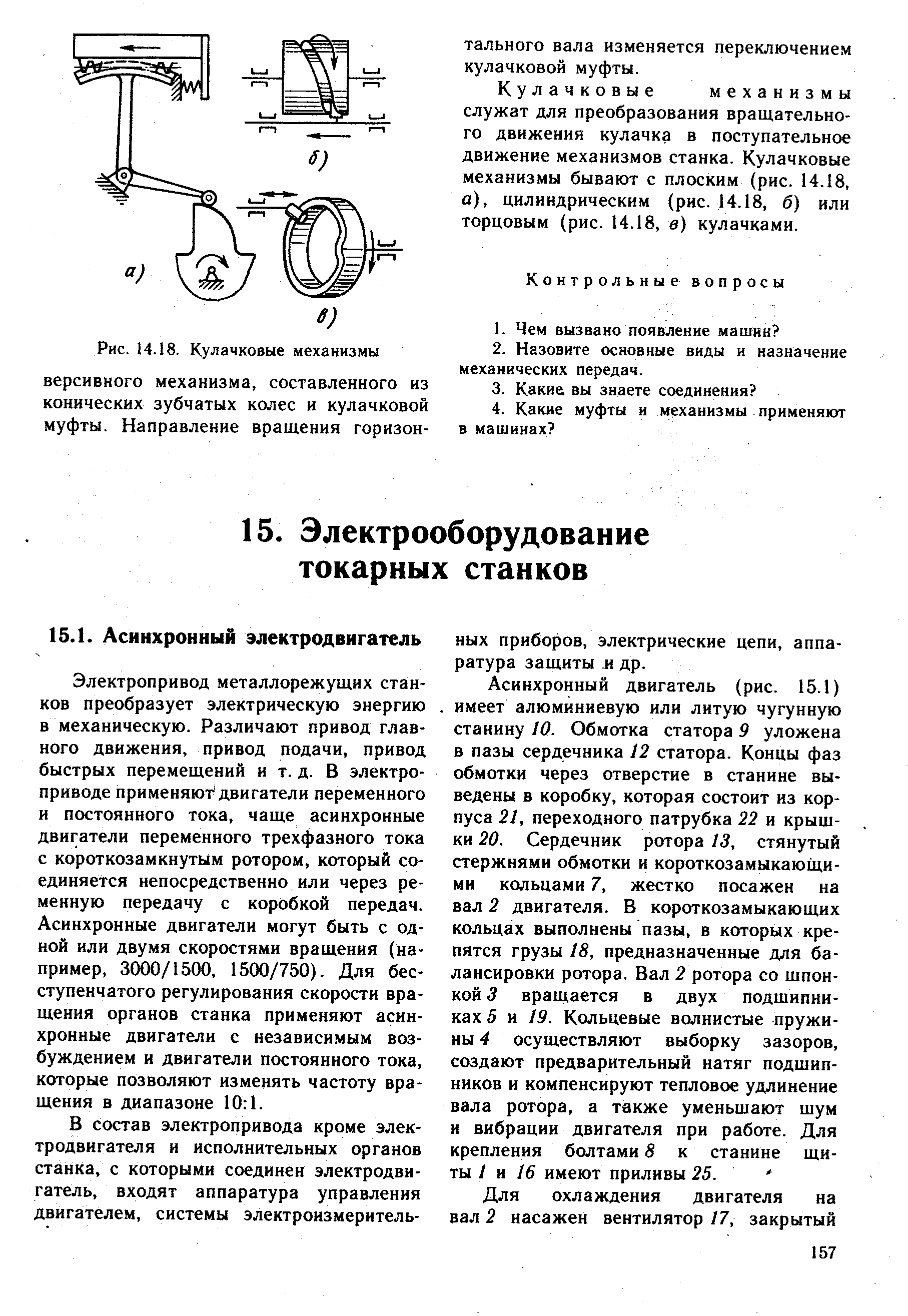 Электропривод металлорежущих станков преобразует электрическую энергию в механическую. Различают привод главного движения, привод подачи, привод быстрых перемещений и т. д. В электроприводе применяют двигатели переменного и постоянного тока, чаще асинхронные двигатели переменного трехфазного тока с короткозамкнутым ротором, который соединяется непосредственно или через ременную передачу с коробкой передач. Асинхронные двигатели могут быть с одной или двумя скоростями вращения (например, 3000/1500, 1500/750). Для бесступенчатого регулирования скорости вращения органов станка применяют асинхронные двигатели с независимым возбуждением и двигатели постоянного тока, которые позволяют изменять частоту вращения в диапазоне 10 1.
