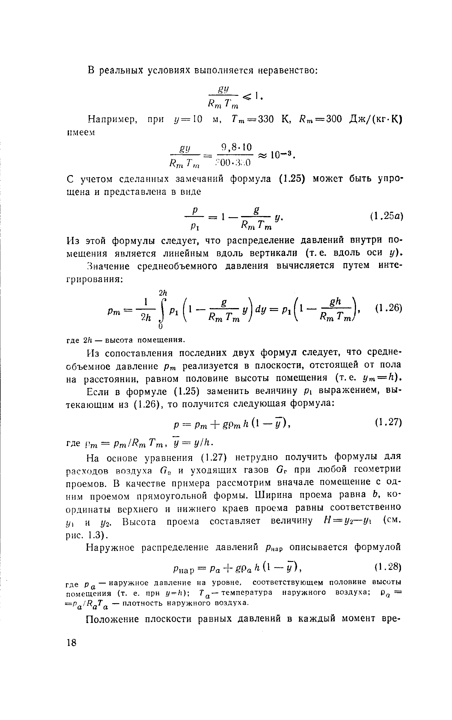 Из сопоставления последних двух формул следует, что среднеобъемное давление Рт реализуется в плоскости, отстоящей от пола на расстоянии, равном половине высоты помещения (т. е. уп — к).
