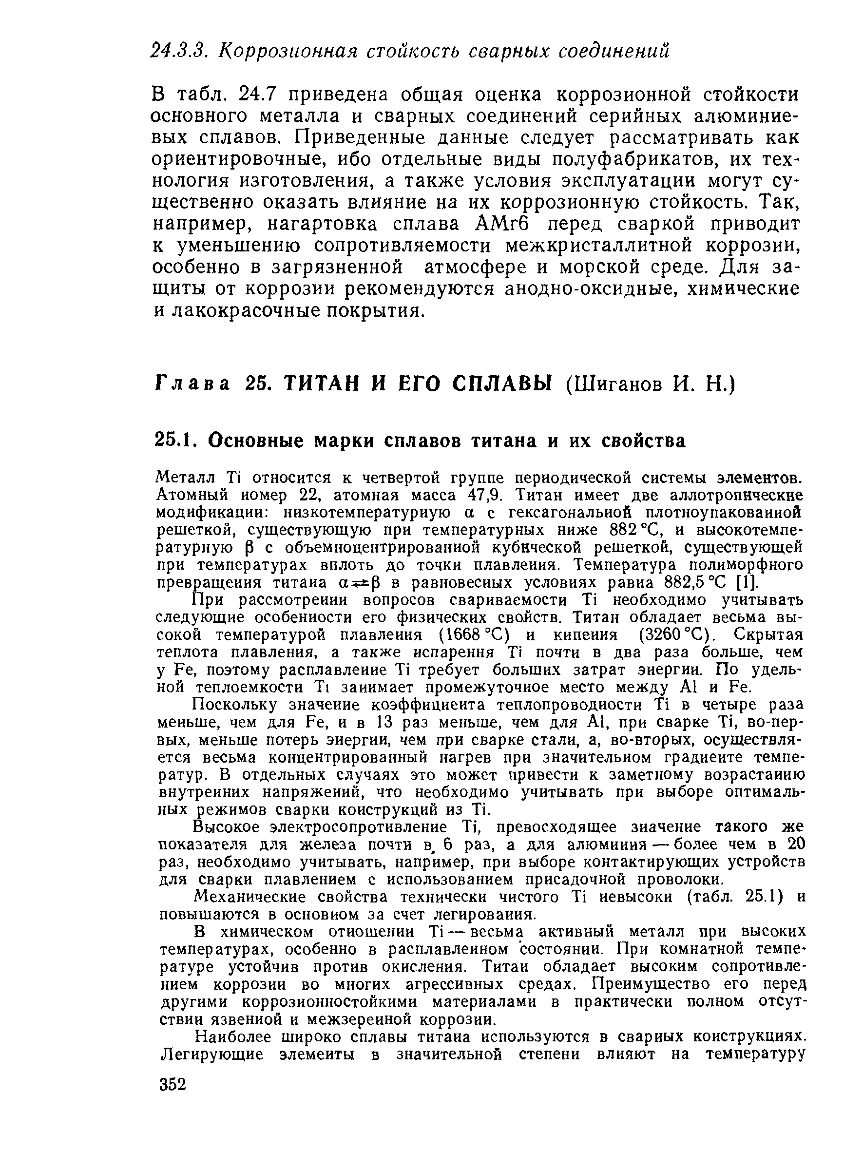 В табл. 24.7 приведена общая оценка коррозионной стойкости основного металла и сварных соединений серийных алюминиевых сплавов. Приведенные данные следует рассматривать как ориентировочные, ибо отдельные виды полуфабрикатов, их технология изготовления, а также условия эксплуатации могут существенно оказать влияние на их коррозионную стойкость. Так, например, нагартовка сплава АМгб перед сваркой приводит к уменьшению сопротивляемости межкристаллитной коррозии, особенно в загрязненной атмосфере и морской среде. Для защиты от коррозии рекомендуются анодно-оксидные, химические и лакокрасочные покрытия.
