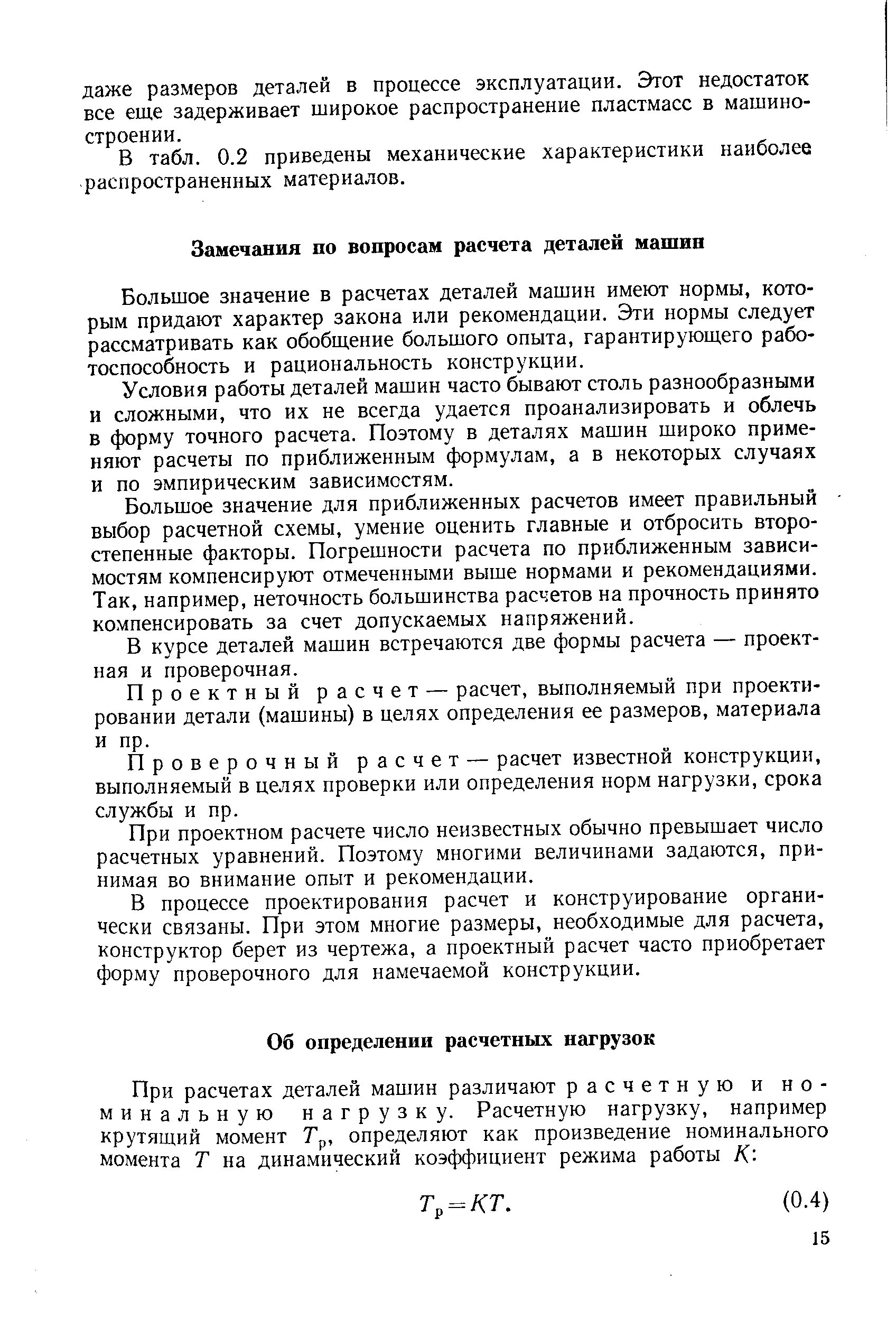 Большое значение в расчетах деталей машин имеют нормы, которым придают характер закона или рекомендации. Эти нормы следует рассматривать как обобщение большого опыта, гарантирующего работоспособность и рациональность конструкции.
