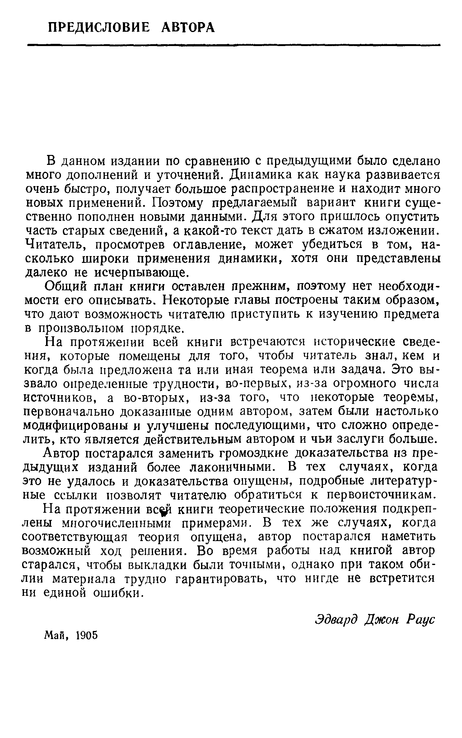 В данном издании по сравнению с предыдущими было сделано много дополнений и уточнений. Динамика как наука развивается очень быстро, получает большое распространение и находит. много новых применений. Поэтому предлагаемый вариант книги существенно пополнен новыми данными. Для этого пришлось опустить часть старых сведений, а какой-то текст дать в сжатом изложении. Читатель, просмотрев оглавление, может убедиться в том, насколько широки применения динамики, хотя они представлены далеко не исчерпывающе.
