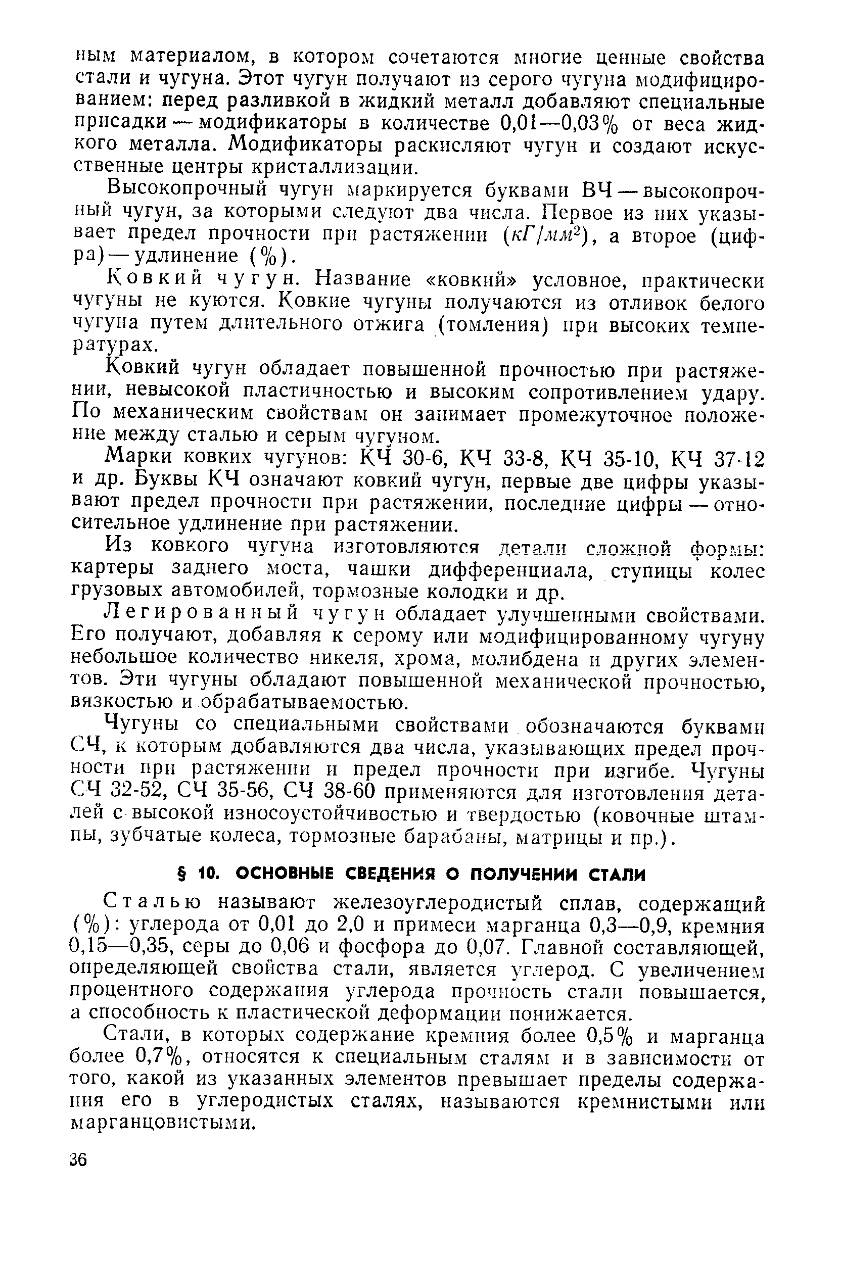 Сталью называют железоуглеродистый сплав, содержащий (%) углерода от 0,01 до 2,0 и примеси марганца 0,3—0,9, кремния 0,15—0,35, серы до 0,06 и фосфора до 0,07. Главной составляющей, определяющей свойства стали, является углерод. С увеличением процентного содержания углерода прочность стали повышается, а способность к пластической деформации понижается.
