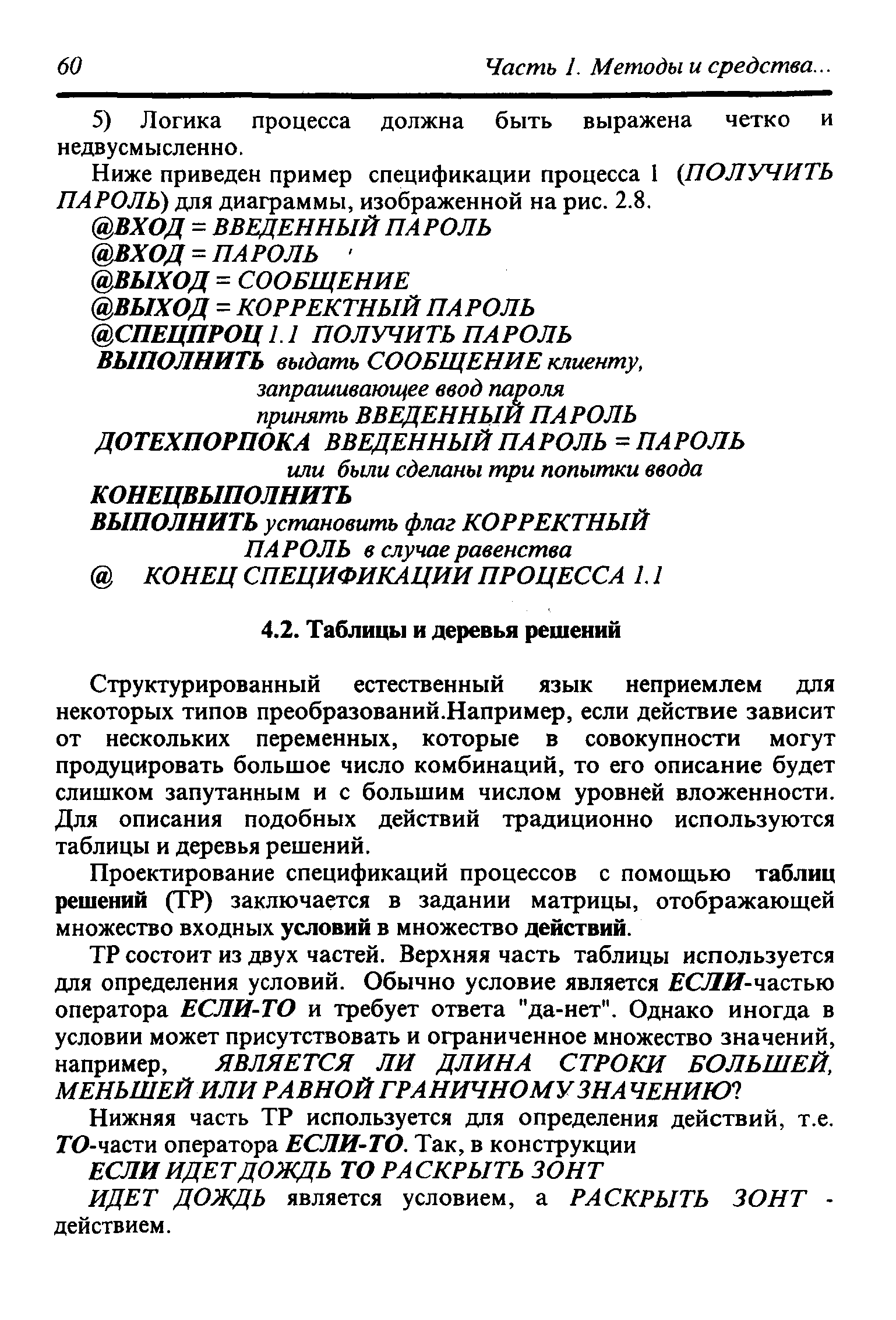 Структурированный естественный язык неприемлем для некоторых типов преобразований.Например, если действие зависит от нескольких переменных, которые в совокупности могут продуцировать большое число комбинаций, то его описание будет слишком запутанным и с большим числом уровней вложенности. Для описания подобных действий традиционно используются таблицы и деревья решений.
