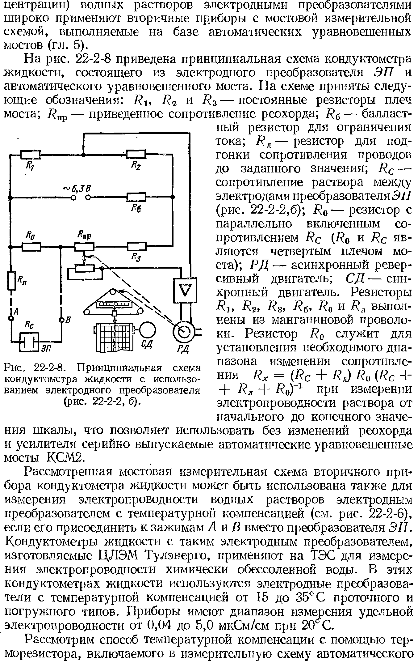 Рис. 22-2-8. <a href="/info/4763">Принципиальная схема</a> кондуктометра жидкости с использованием электродного преобразователя (рис. 22-2-2, б).
