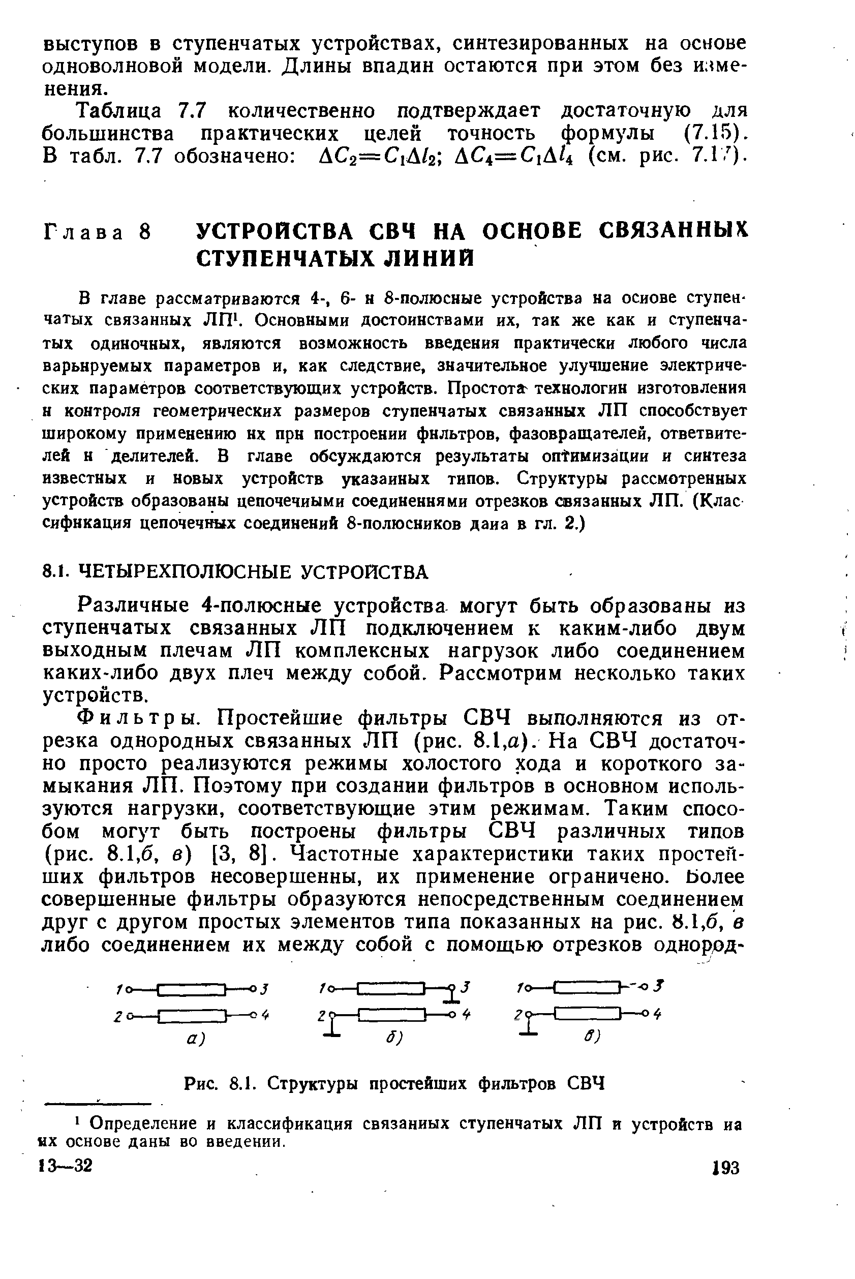 Различные 4-полюсные устройства могут быть образованы из ступенчатых связанных ЛП подключением к каким-либо двум выходным плечам ЛП комплексных нагрузок либо соединением каких-либо двух плеч между собой. Рассмотрим несколько таких устройств.
