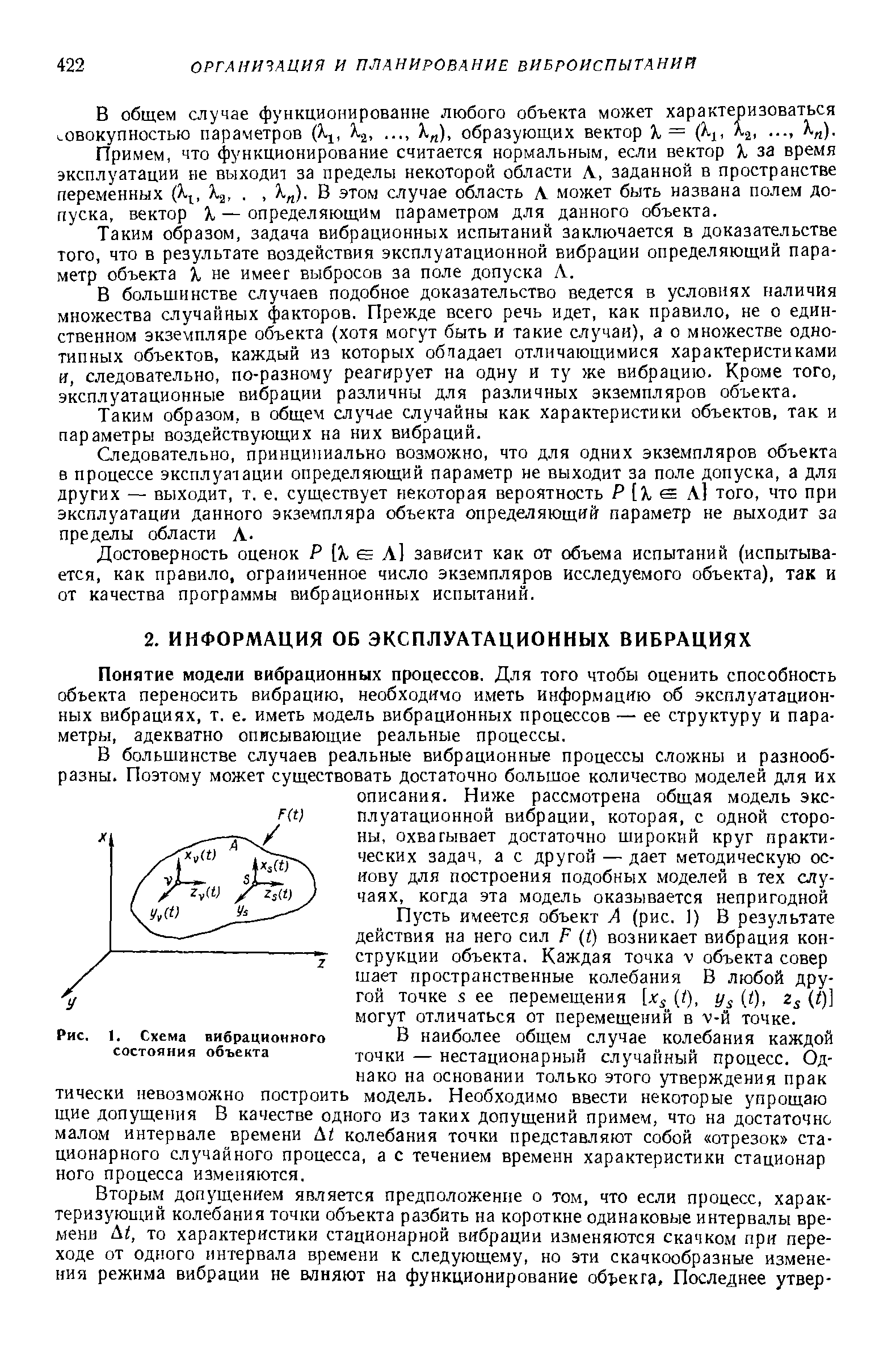 Понятие модели вибрационных процессов. Для того чтобы оценить способность объекта переносить вибрацию, необходимо иметь информацию об эксплуатационных вибрациях, т. е. иметь модель вибрационных процессов — ее структуру и параметры, адекватно описывающие реальные процессы.
