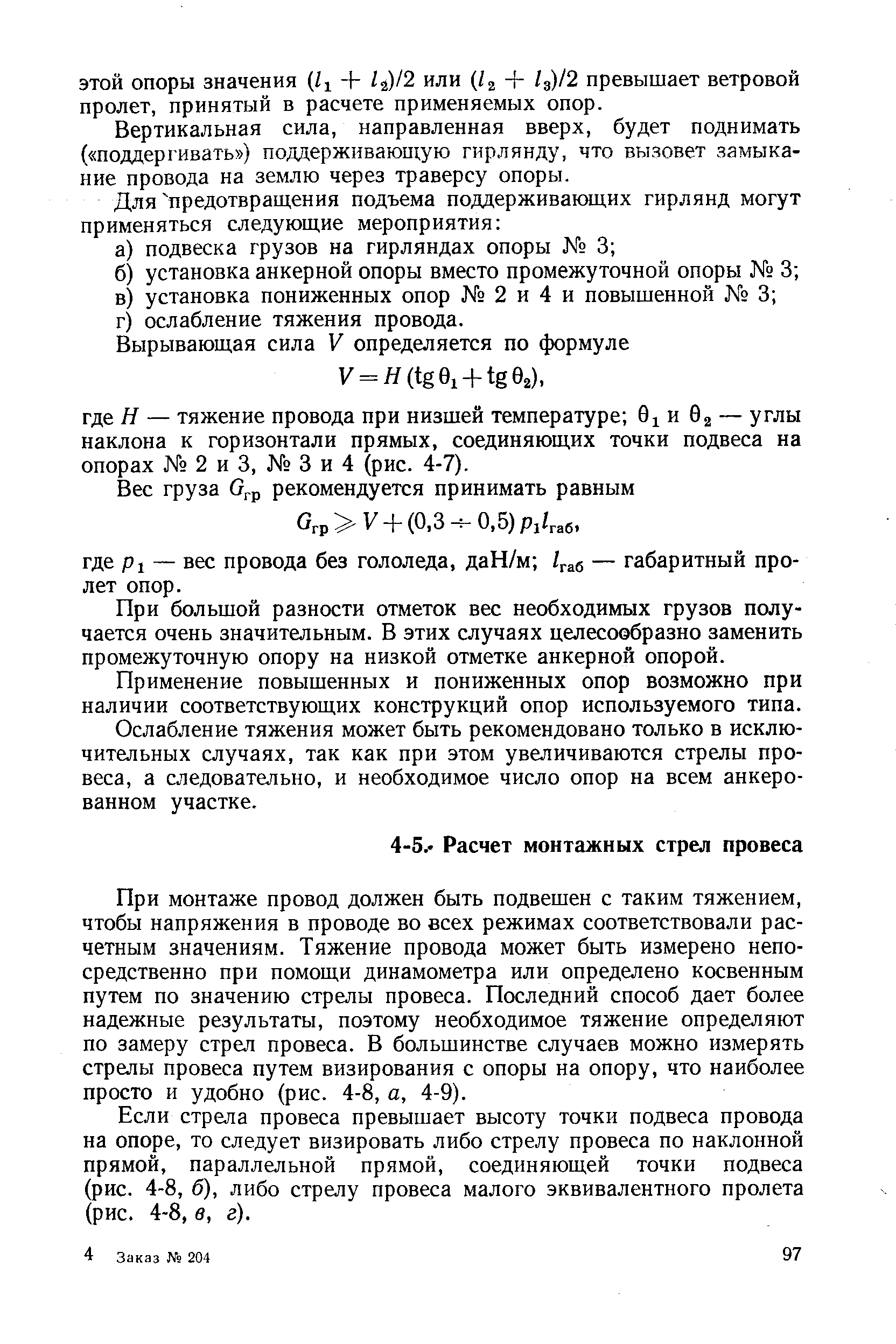 При монтаже провод должен быть подвешен с таким тяжением, чтобы напряжения в проводе во всех режимах соответствовали расчетным значениям. Тяжение провода может быть измерено непосредственно при помощи динамометра или определено косвенным путем по значению стрелы провеса. Последний способ дает более надежные результаты, поэтому необходимое тяжение определяют по замеру стрел провеса. В большинстве случаев можно измерять стрелы провеса путем визирования с опоры на опору, что наиболее просто и удобно (рис. 4-8, а, 4-9).
