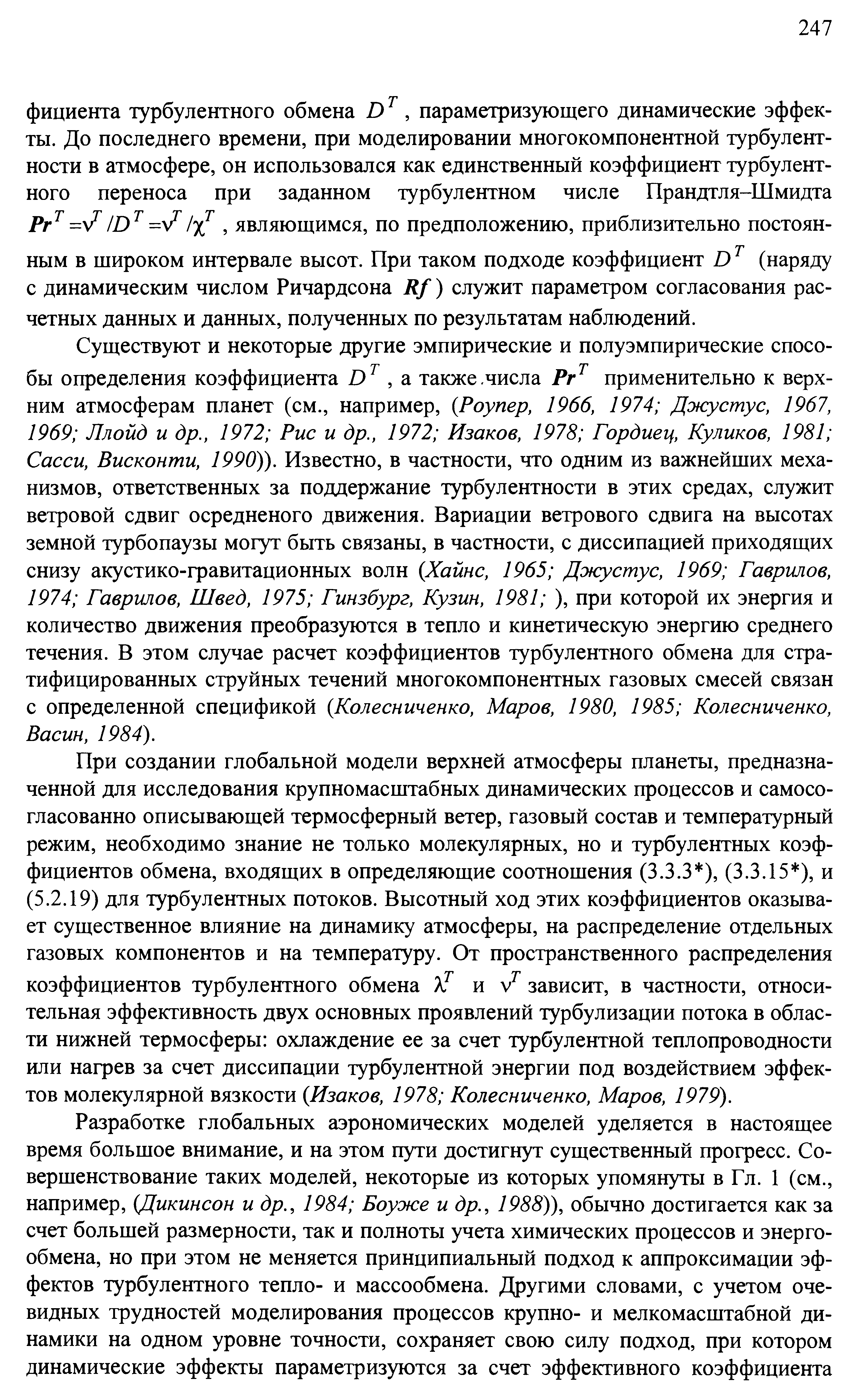 Рг =у/ Ю = г /х, являющимся, по предположению, приблизительно постоянным в широком интервале высот. При таком подходе коэффициент D (наряду с динамическим числом Ричардсона К/) служит параметром согласования расчетных данных и данных, полученных по результатам наблюдений.
