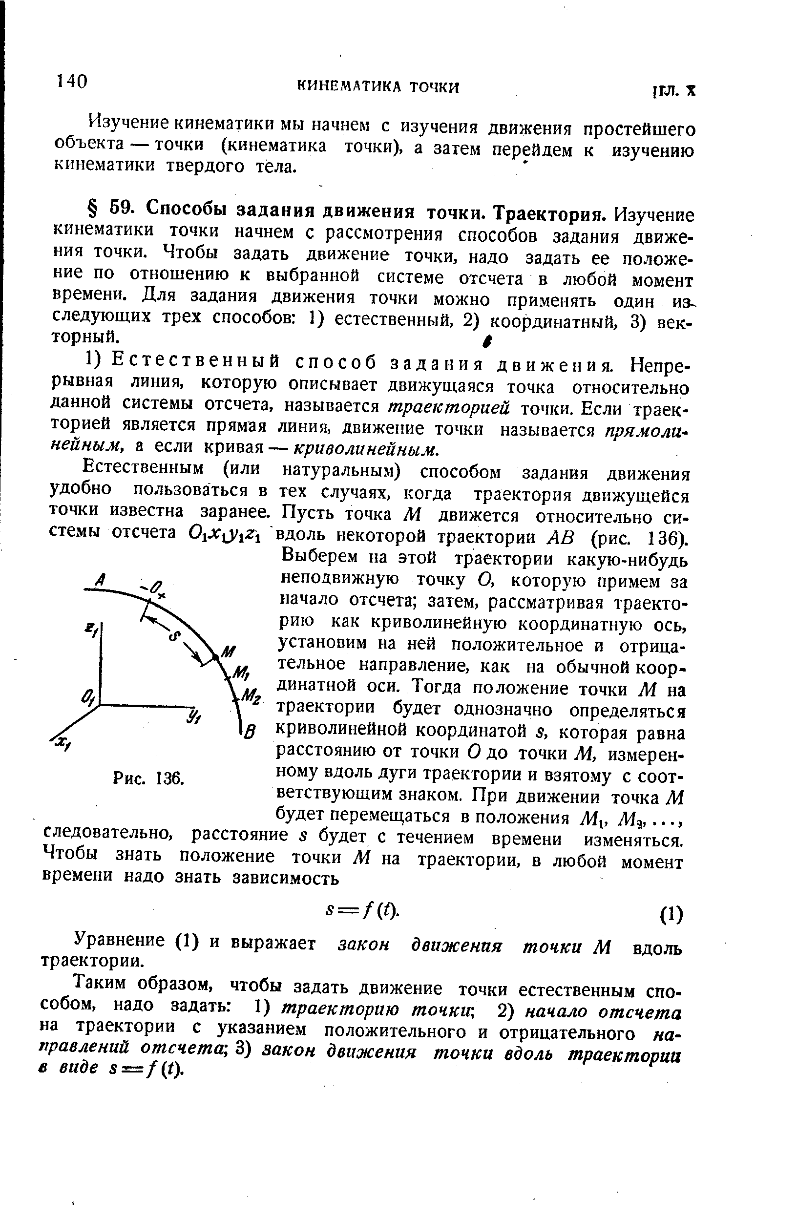 Естественным (или натуральным) способом задания движения удобно пользоваться в тех случаях, когда траектория движущейся точки известна заранее. Пусть точка М движется относительно системы отсчета 01Х]Ух2 вдоль некоторой траектории АВ (рис. 136).
