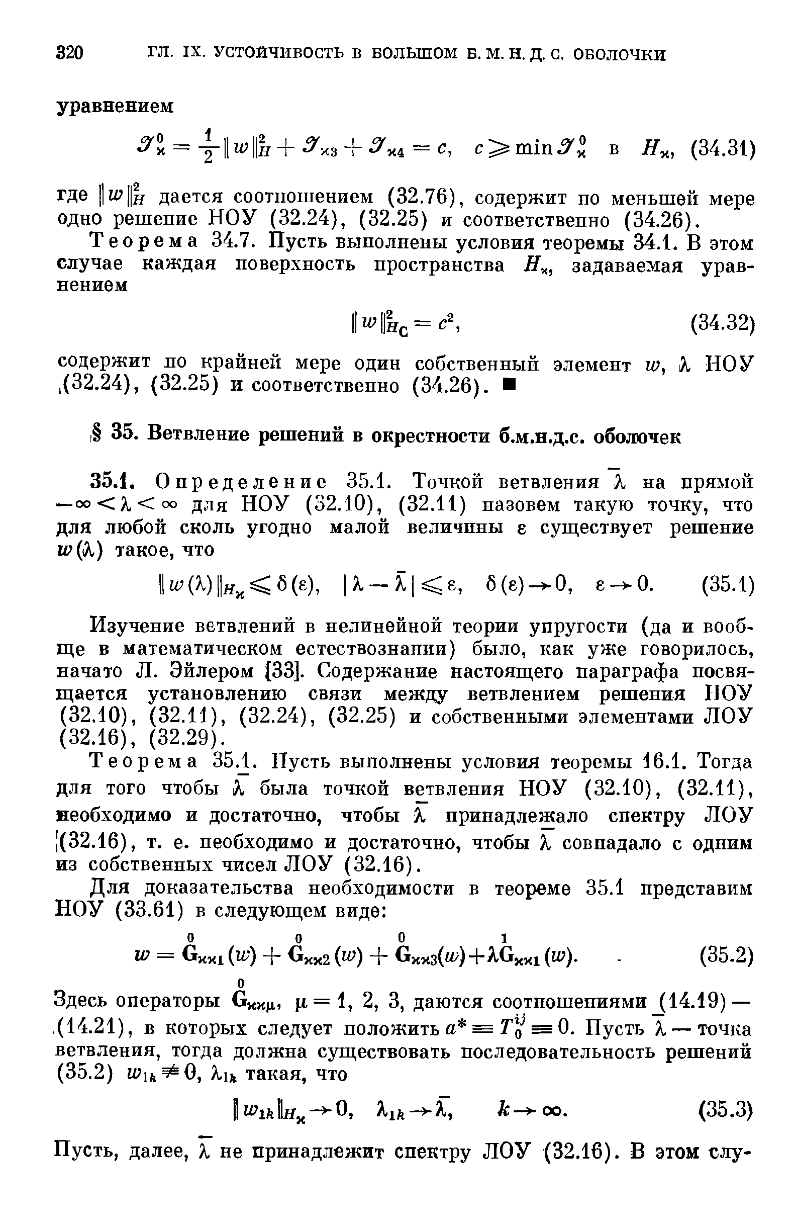 Теорема 35. 1. Пусть выполнены условия теоремы 16.1. Тогда для того чтобы X была точкой ветвления НОУ (32.10), (32.11), необходимо и достаточно, чтобы X принадлежало спектру ЛОУ 1(32.16), т. е. необходимо и достаточно, чтобы X совпадало с одним из собственных чисел ЛОУ (32.16).
