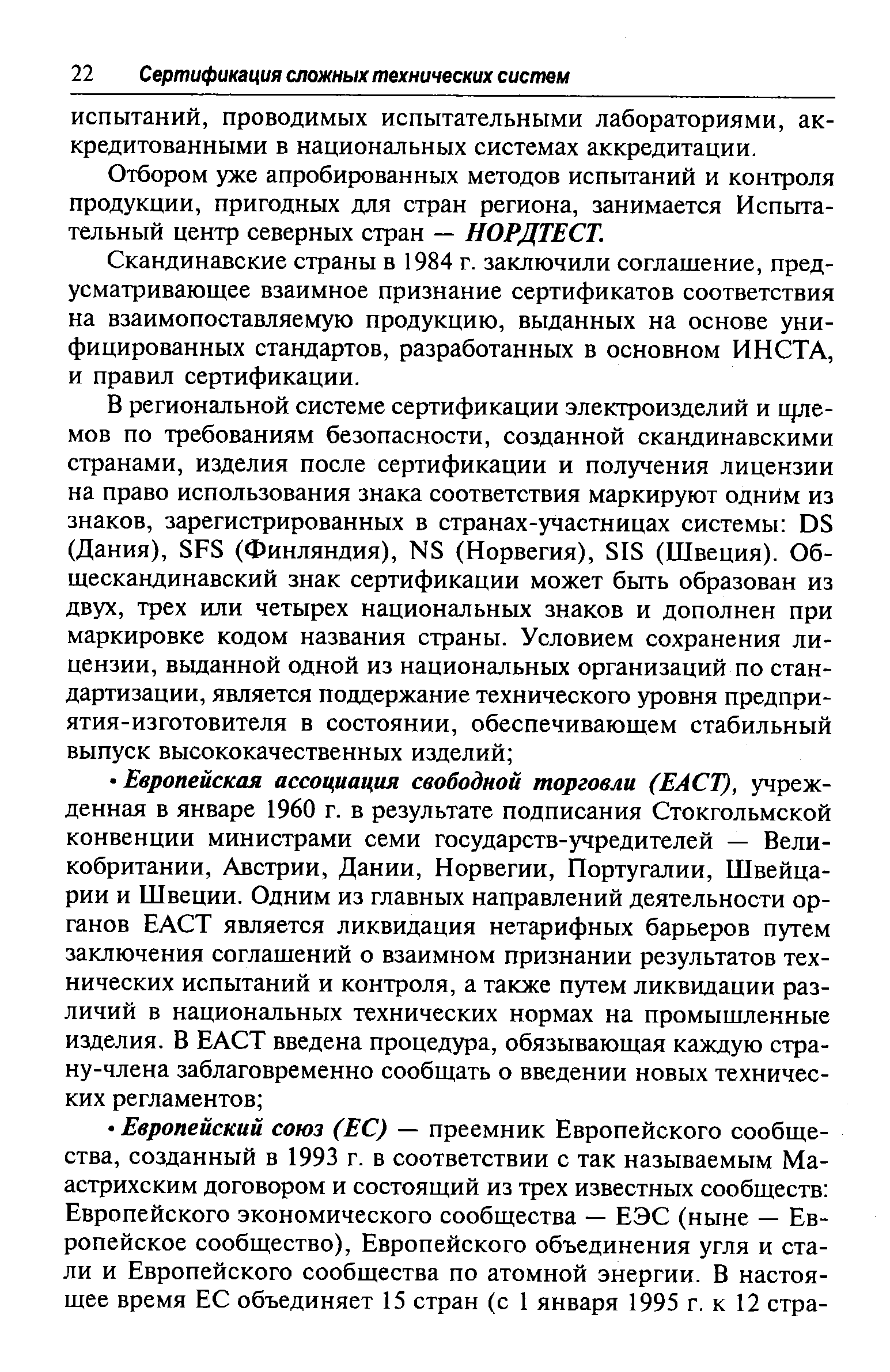 Отбором уже апробированных методов испытаний и контроля продукции, пригодных для стран региона, занимается Испытательный центр северных стран — НОРДТЕСТ.
