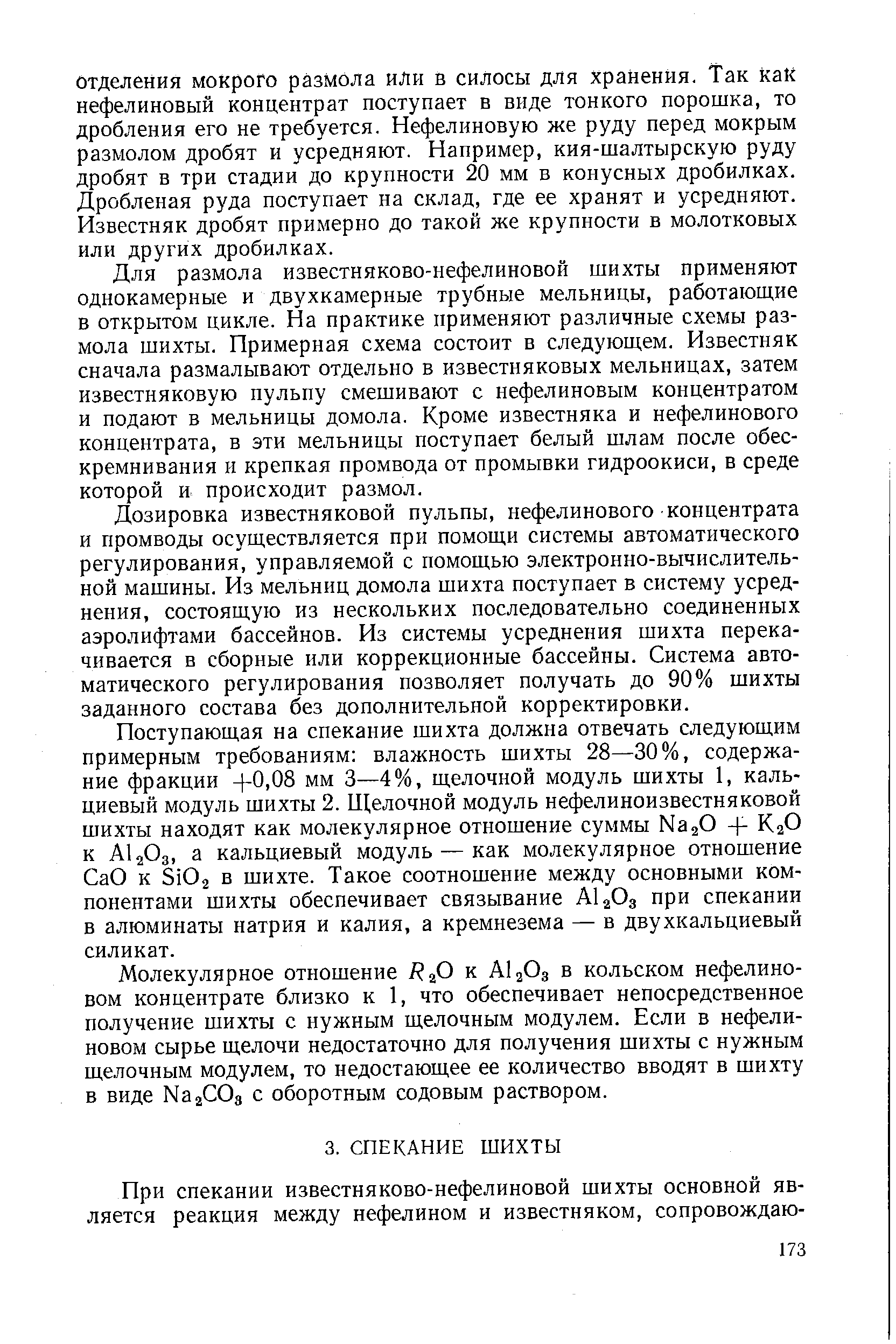 Молекулярное отношение R O к AI2O3 в Кольском нефелиновом концентрате близко к 1, что обеспечивает непосредственное получение шихты с нужным щелочным модулем. Если в нефелиновом сырье щелочи недостаточно для получения шихты с нужным щелочным модулем, то недостающее ее количество вводят в шихту в виде Naa Os с оборотным содовым раствором.
