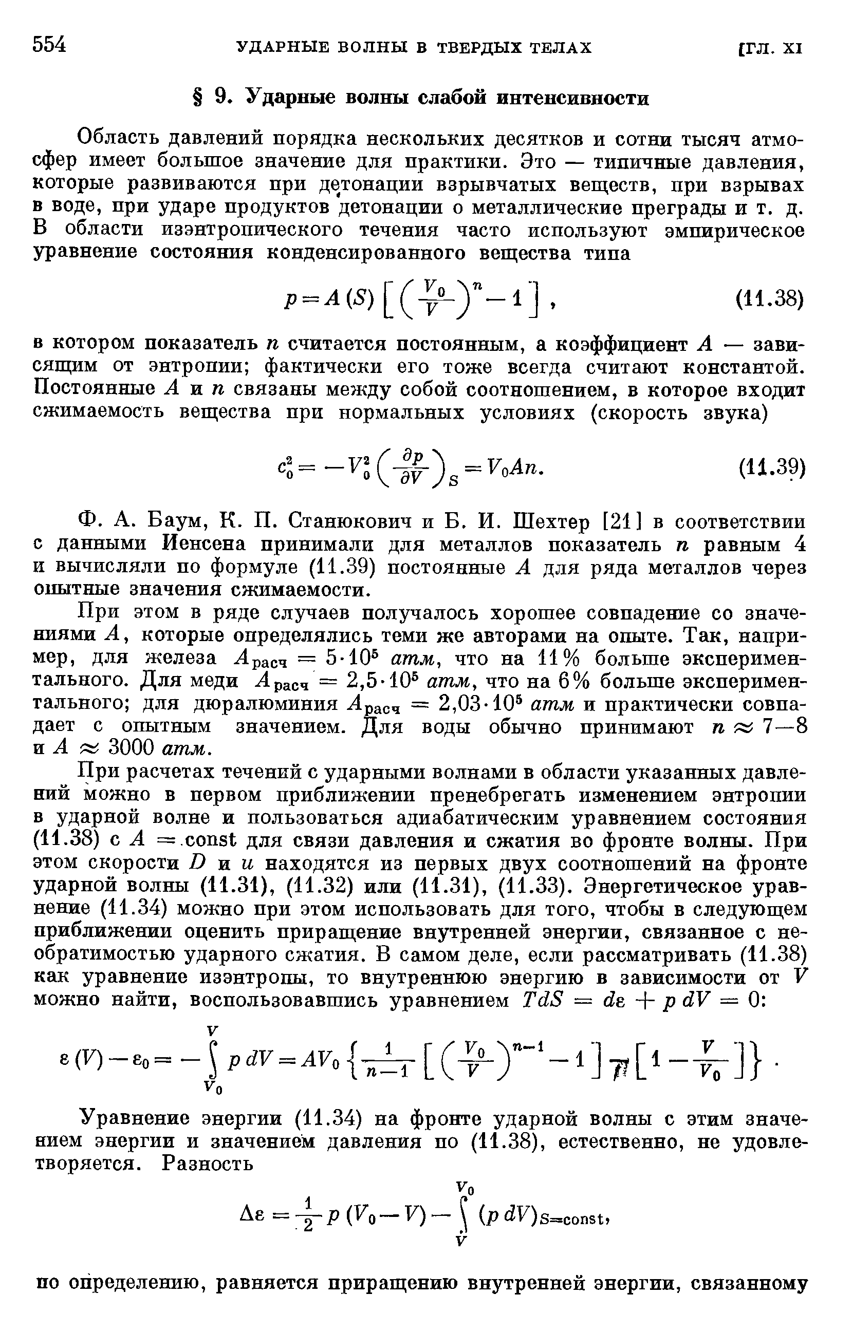 Станюкович и Б. И. Шехтер [21] в соответствии с данными Иенсена принимали для металлов показатель п равным 4 и вычисляли по формуле (11.39) постоянные А для ряда металлов через опытные значения сжимаемости.

