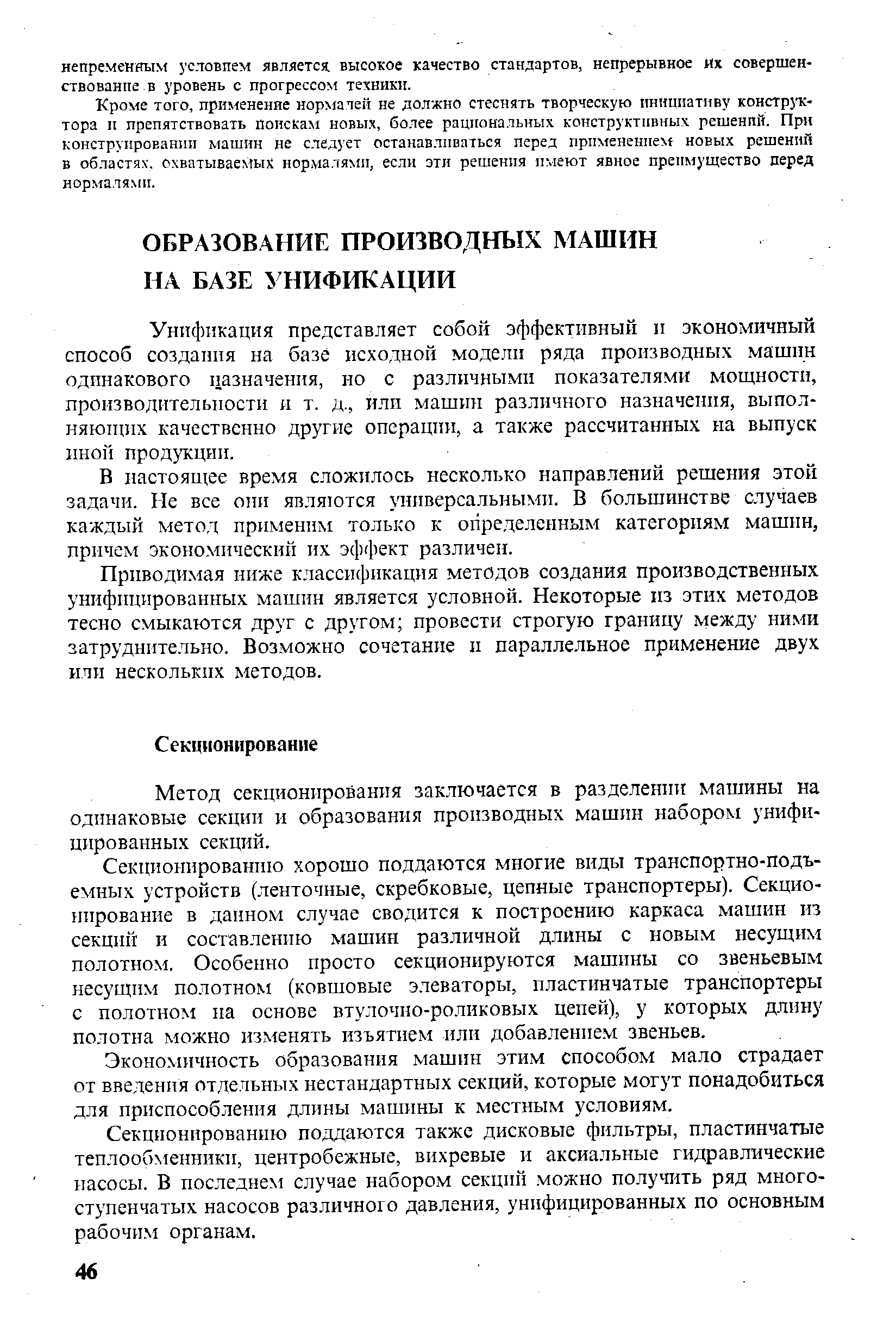 Унификация представляет собой эффективный н экономичный способ создания на базе иеходной модели ряда производных машин одинакового назначения, но с различными показателями мощности, производительности и г. д., или машин различного назначения, выполняющих качественно другие операции, а также рассчитанных на выпуск иной продукции.
