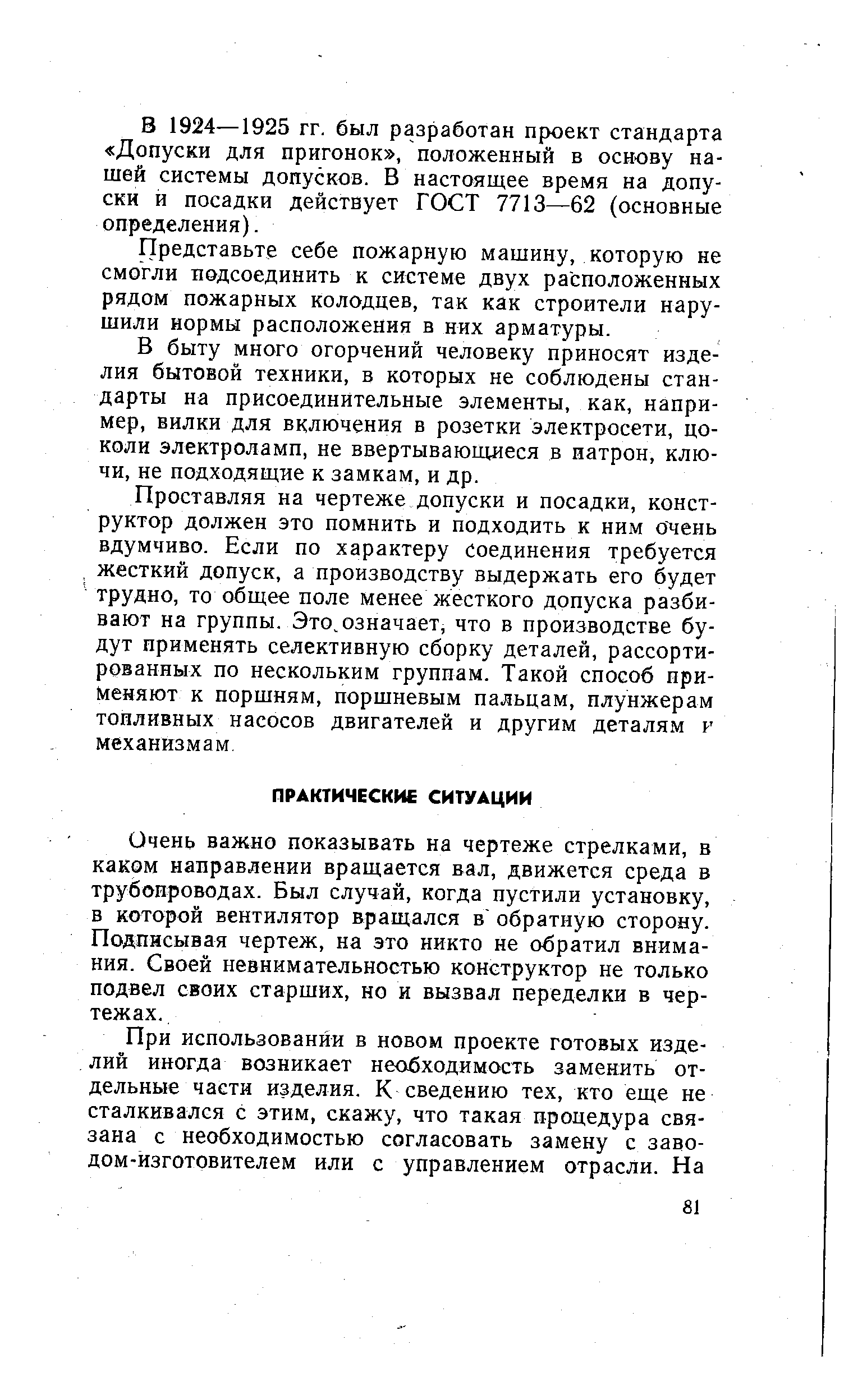 Очень важно показывать на чертеже стрелками, в каком наБравлении вращается вал, движется среда в трубопроводах. Был случай, когда пустили установку, в которой вентилятор вращался в обратную сторону. Подписывая чертеж, на это никто не обратил внимания. Своей невнимательностью конструктор не только подвел своих старших, но и вызвал переделки в чертежах.
