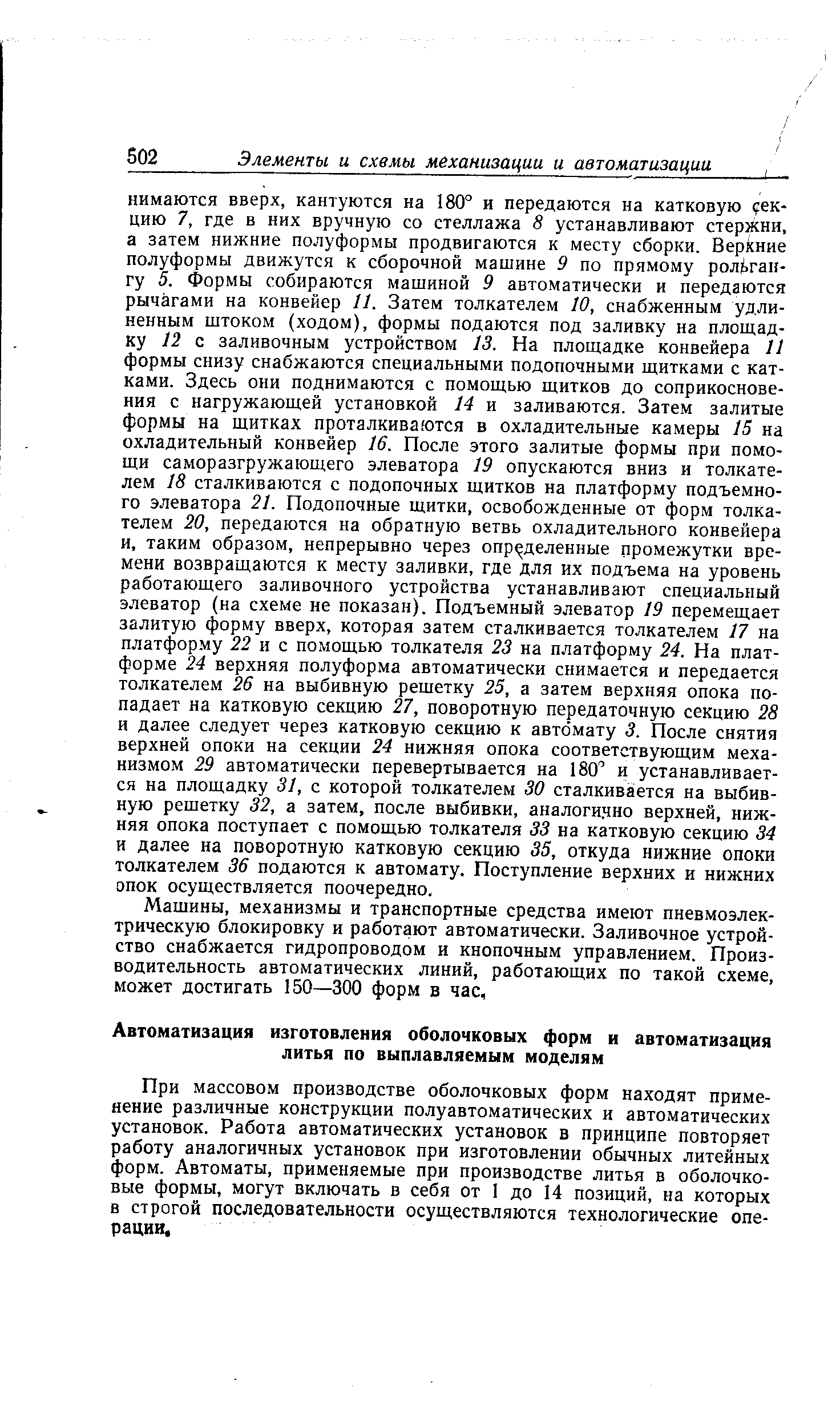 При массовом производстве оболочковых форм находят применение различные конструкции полуавтоматических и автоматических установок. Работа автоматических установок в принципе повторяет работу аналогичных установок при изготовлении обычных литейных форм. Автоматы, применяемые при производстве литья в оболочко-вь формы, могут включать в себя от 1 до 14 позиций, на которых в строгой последовательности осуществляются технологические операции.
