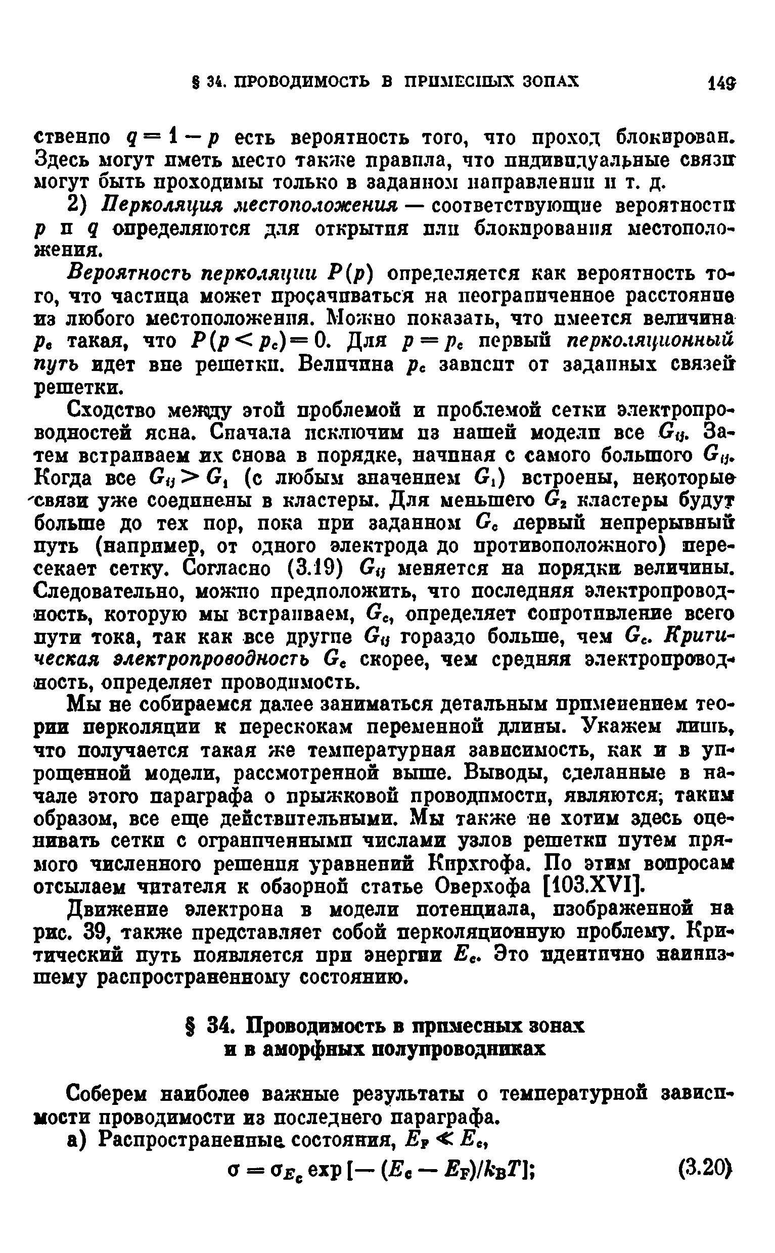 Соберем наиболее важные результаты о температурной зависимости проводимости из последнего параграфа.
