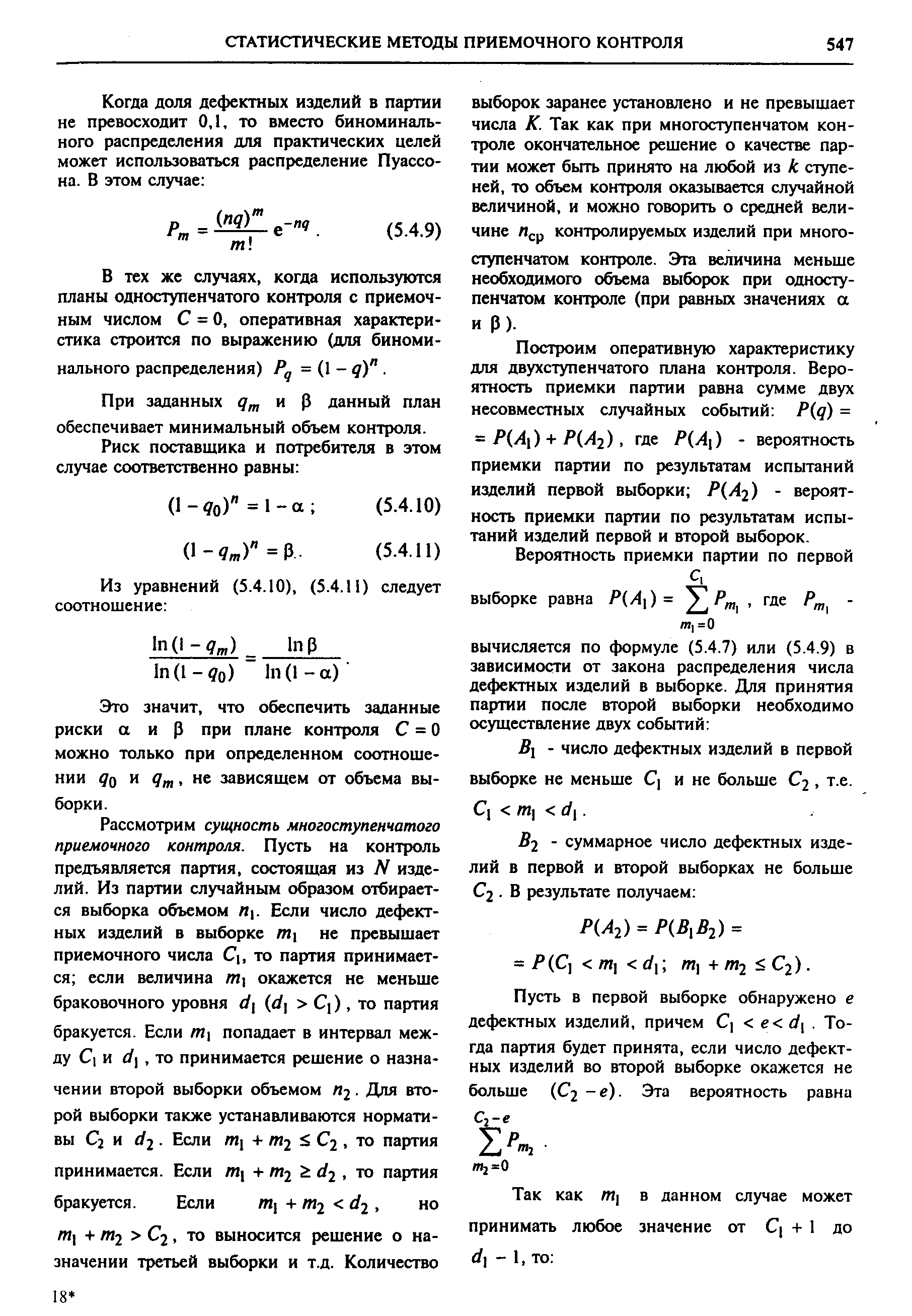 В тех же случаях, когда используются планы одноступенчатого контроля с приемочным числом С = О, оперативная характеристика строится по выражению (для биноминального распределения) Рд = (1 - д) . 
