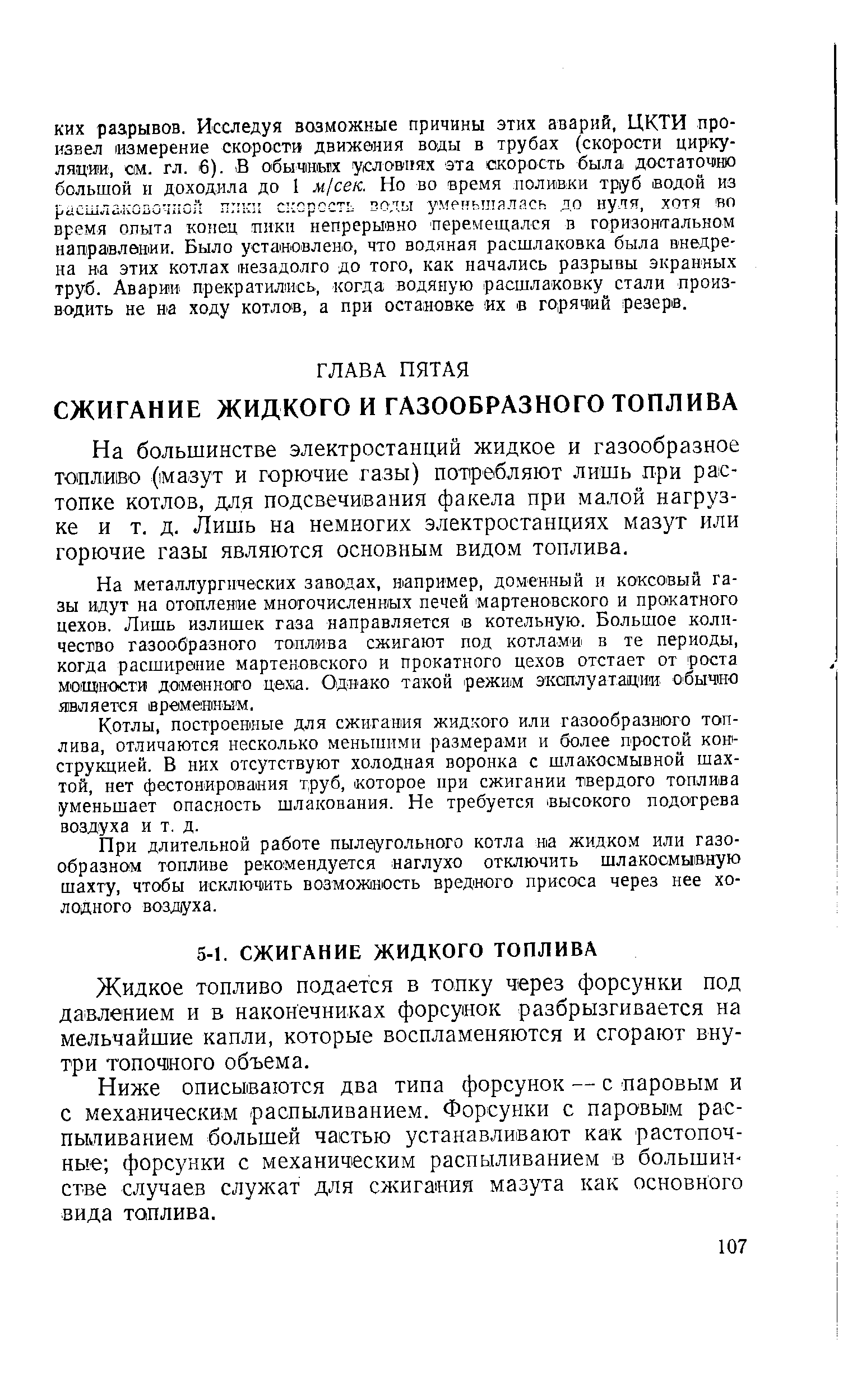 Жидкое топливо подается в тонку через форсунки под давлением и в наконечниках форсунок разбрызгивается на мельчайшие капли, которые воспламеняются и сгорают внутри Т0П0Ч1Н0Г0 объема.
