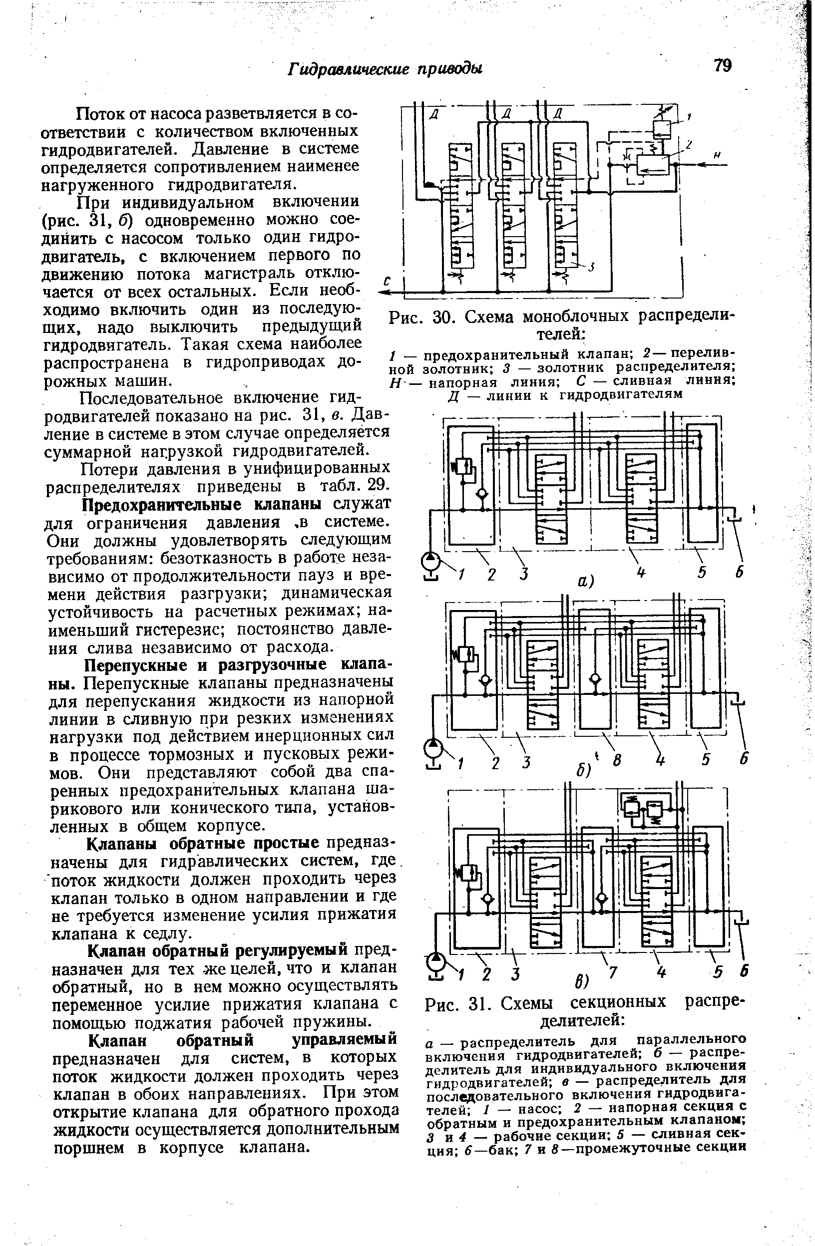 Рис. 31. Схемы секционных распределителей а — распределитель для <a href="/info/295379">параллельного включения</a> гидродвигателей б — распределитель для индивидуального включения гидродвигателей в — распределитель для последовательного включения гидродвигателей I — насос 2 — напорная секция с обратным и <a href="/info/29373">предохранительным клапаном</a> 3 я 4 — рабочие секции 5 — сливная секция е—бак 7 и 8—промежуточные секции
