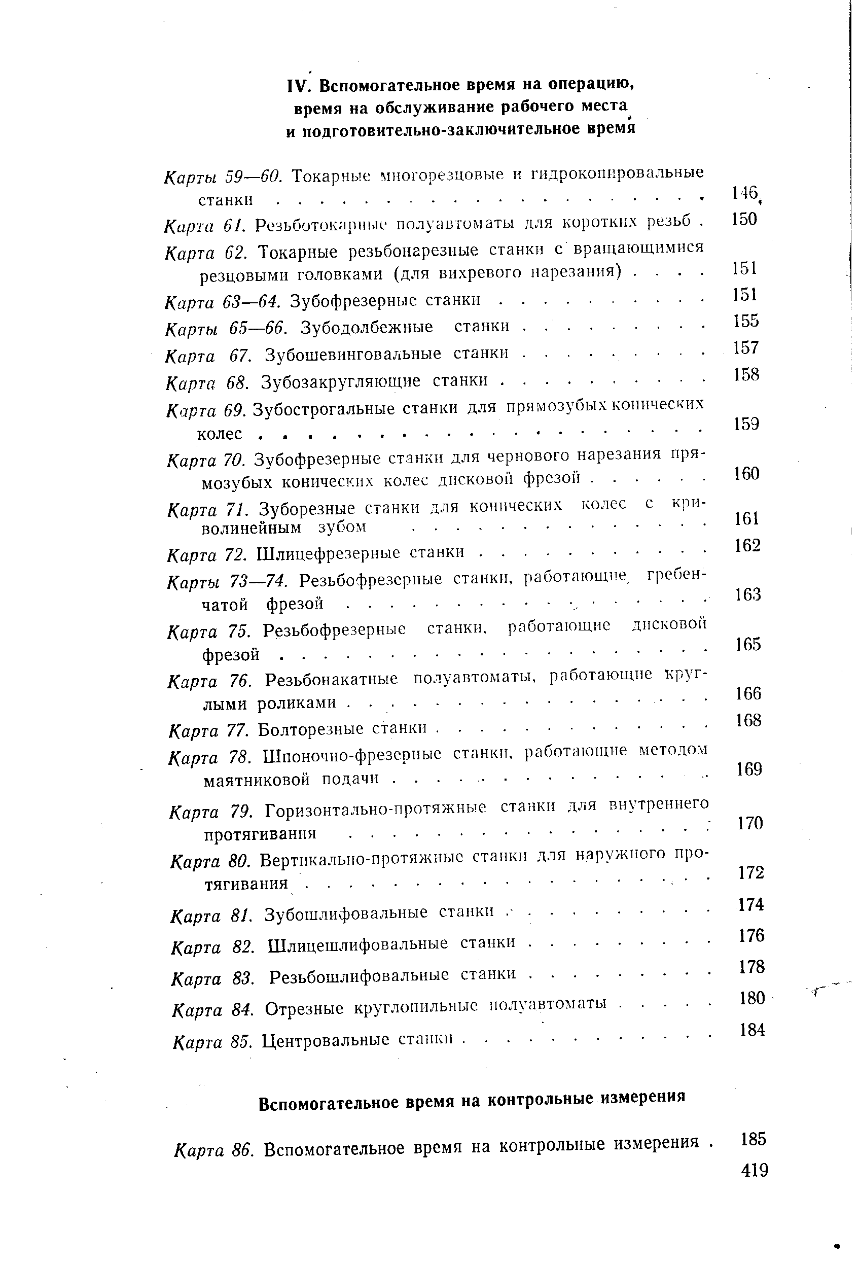 Карта 84. Отрезные круглопильные полуавтоматы. Карта 85. Центровальные станки.
