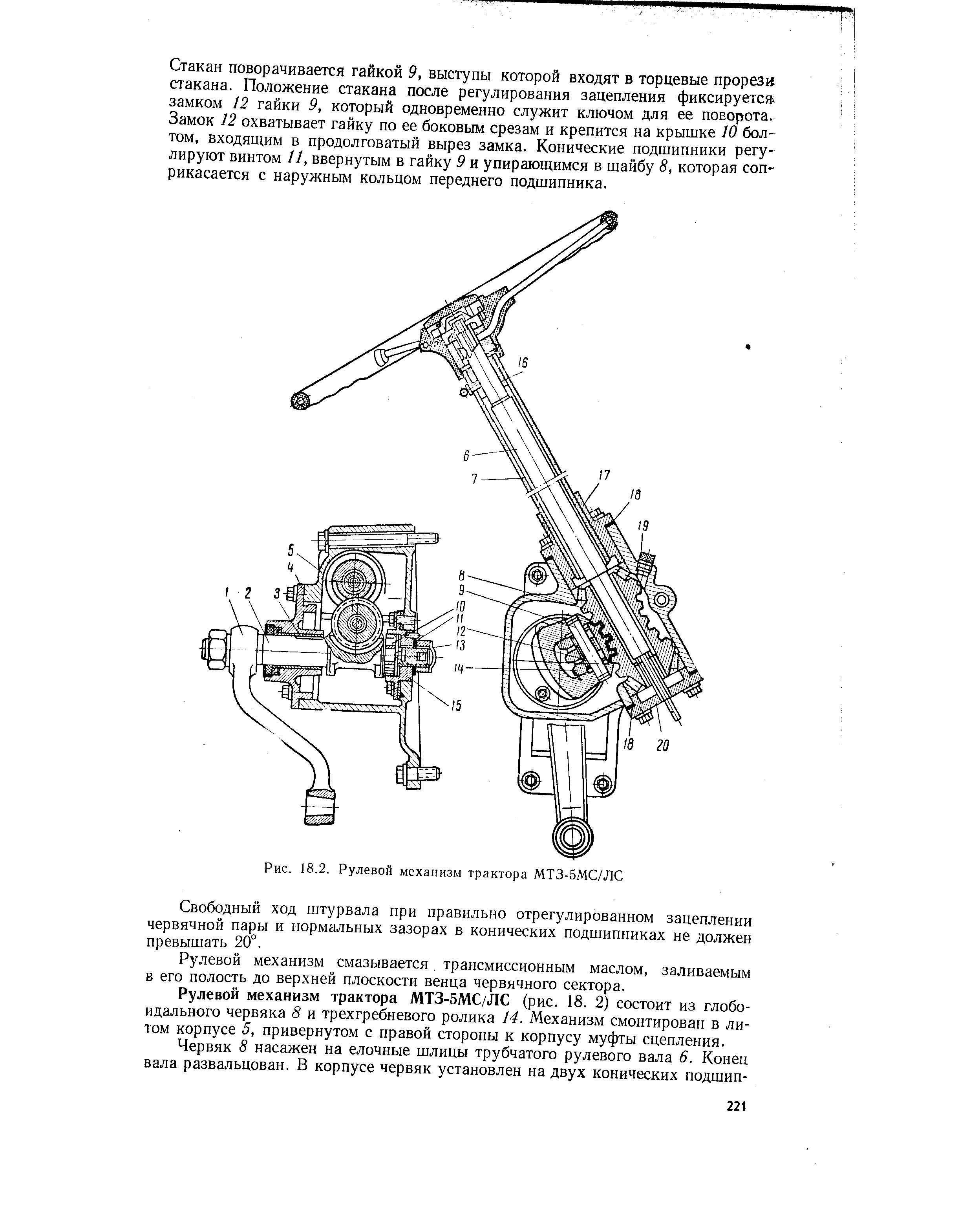 Рис. 18.2. <a href="/info/205454">Рулевой механизм</a> трактора МТЗ-5МС/ЛС
