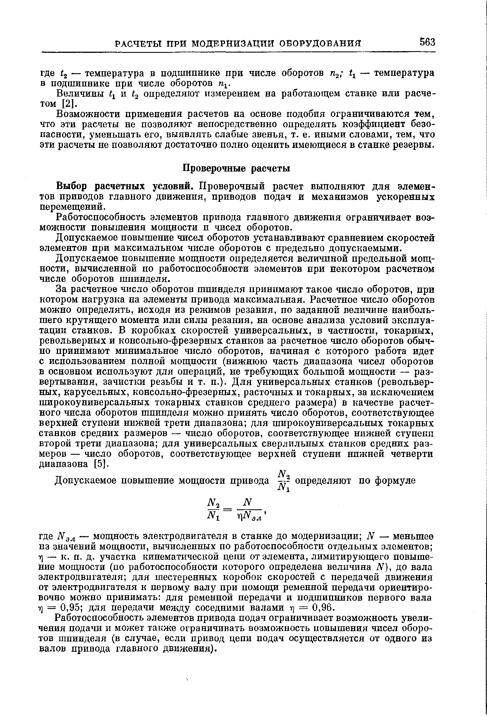 Выбор расчетных условий. Проверочный расчет выполняют для элементов приводов главного движения, приводов подач и механизмов ускоренных перемещений.
