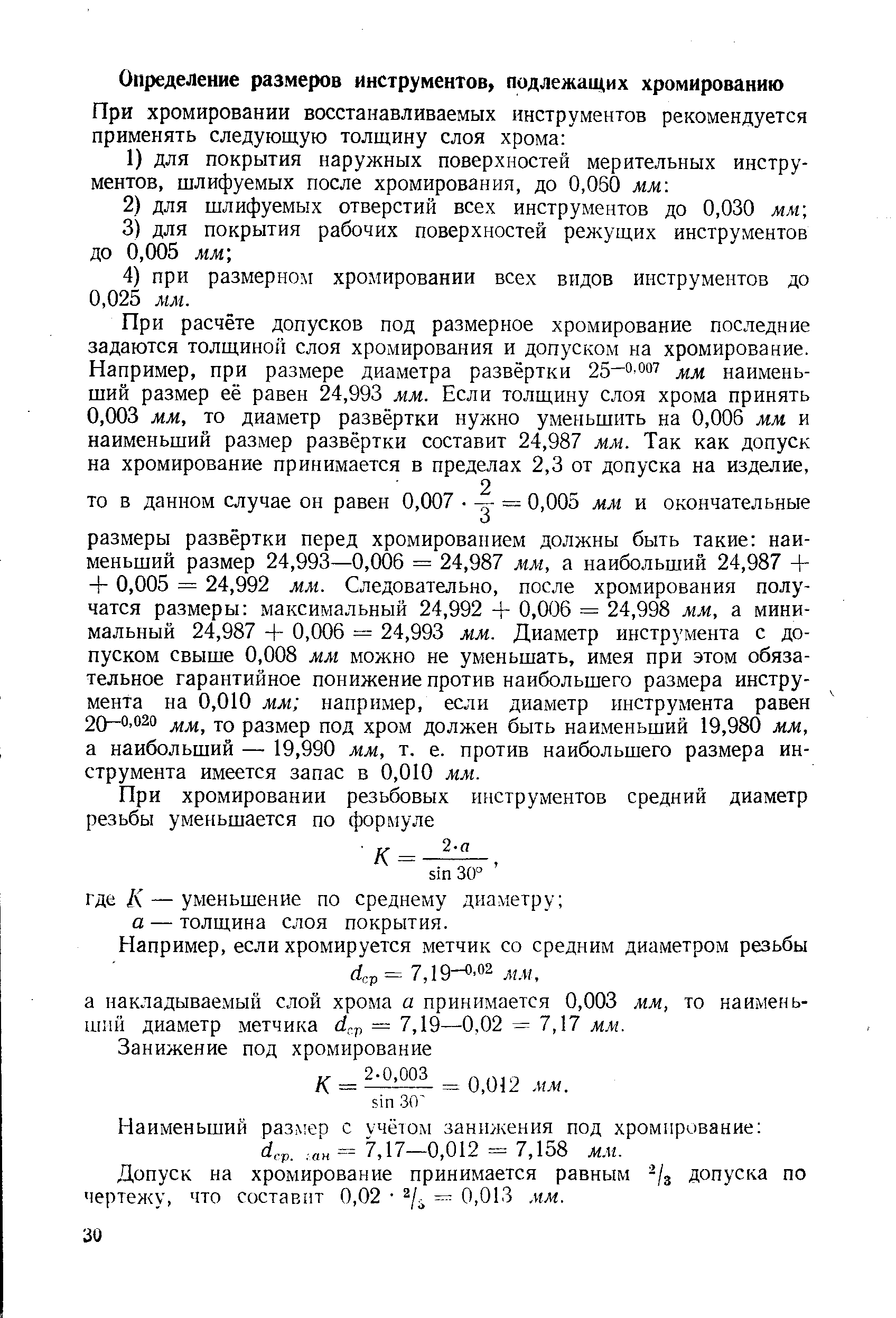 Допуск на хромирование принимается равным -/з допуска по чертежу, что составит 0,02 — 0,013 мм.
