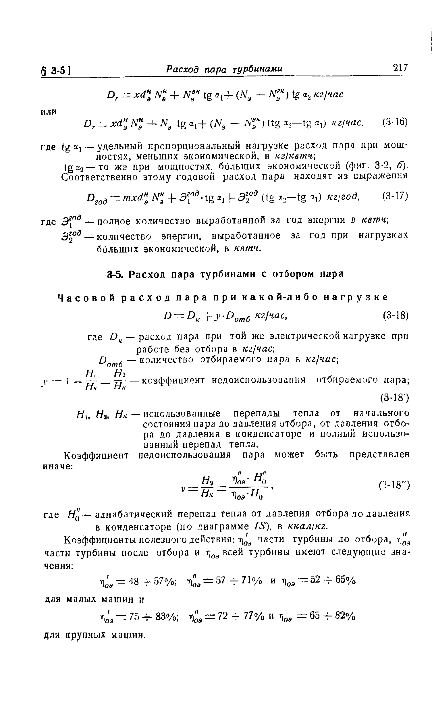 Ни — использованные перепады тепла от начального состояния пара до давления отбора, от давления отбора до давления в конденсаторе и полный использованный перепад тепла.
