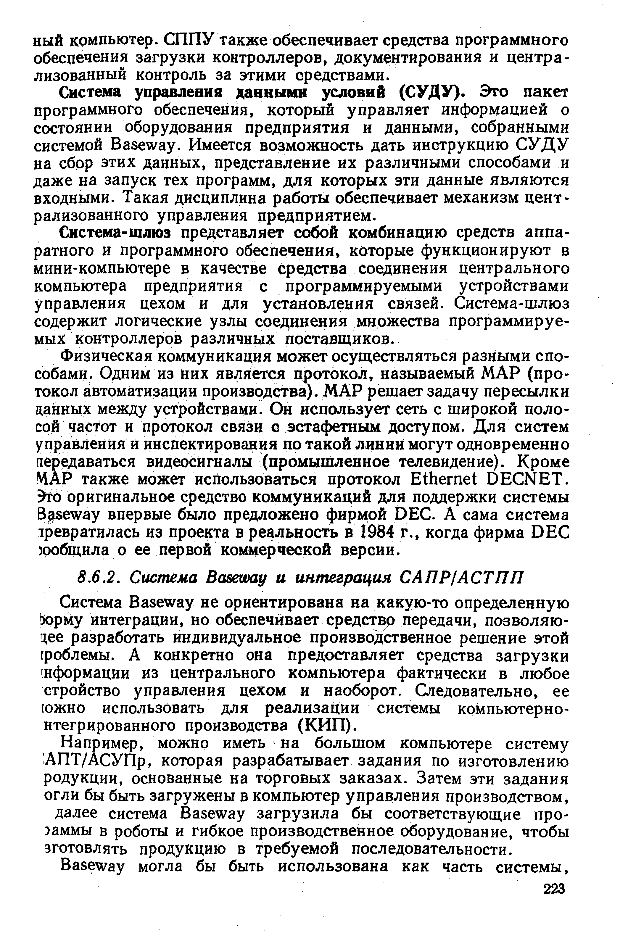 Система управления данными условий (СУДУ). Это пакет программного обеспечения, который управляет информацией о состоянии оборудования предприятия и данными, собранными системой Baseway. Имеется возможность дать инструкцию СУДУ на сбор этих данных, представление их различными способами и даже на запуск тех программ, для которых эти данные являются входными. Такая дисциплина работы обеспечивает механизм централизованного управления предприятием.
