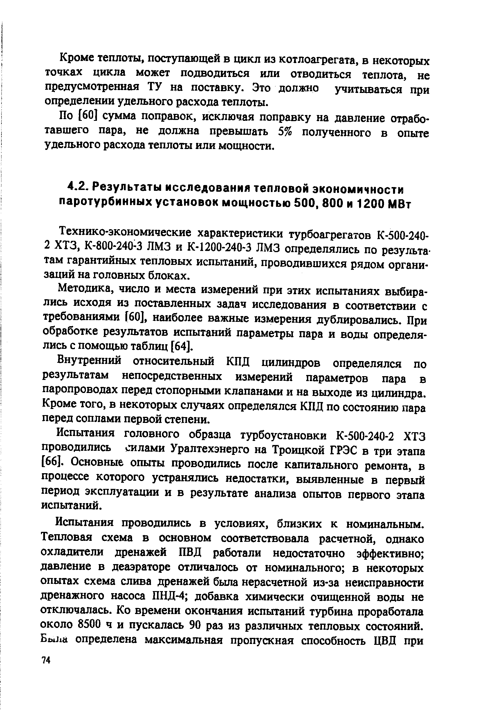 Методика, число и места измерений при этих испытаниях выбирались исходя из поставленных задач исследования в соответствии с требованиями [60], наиболее важные измерения дублировались. При обработке результатов испытаний параметры пара и воды определялись с помощью таблиц [64].
