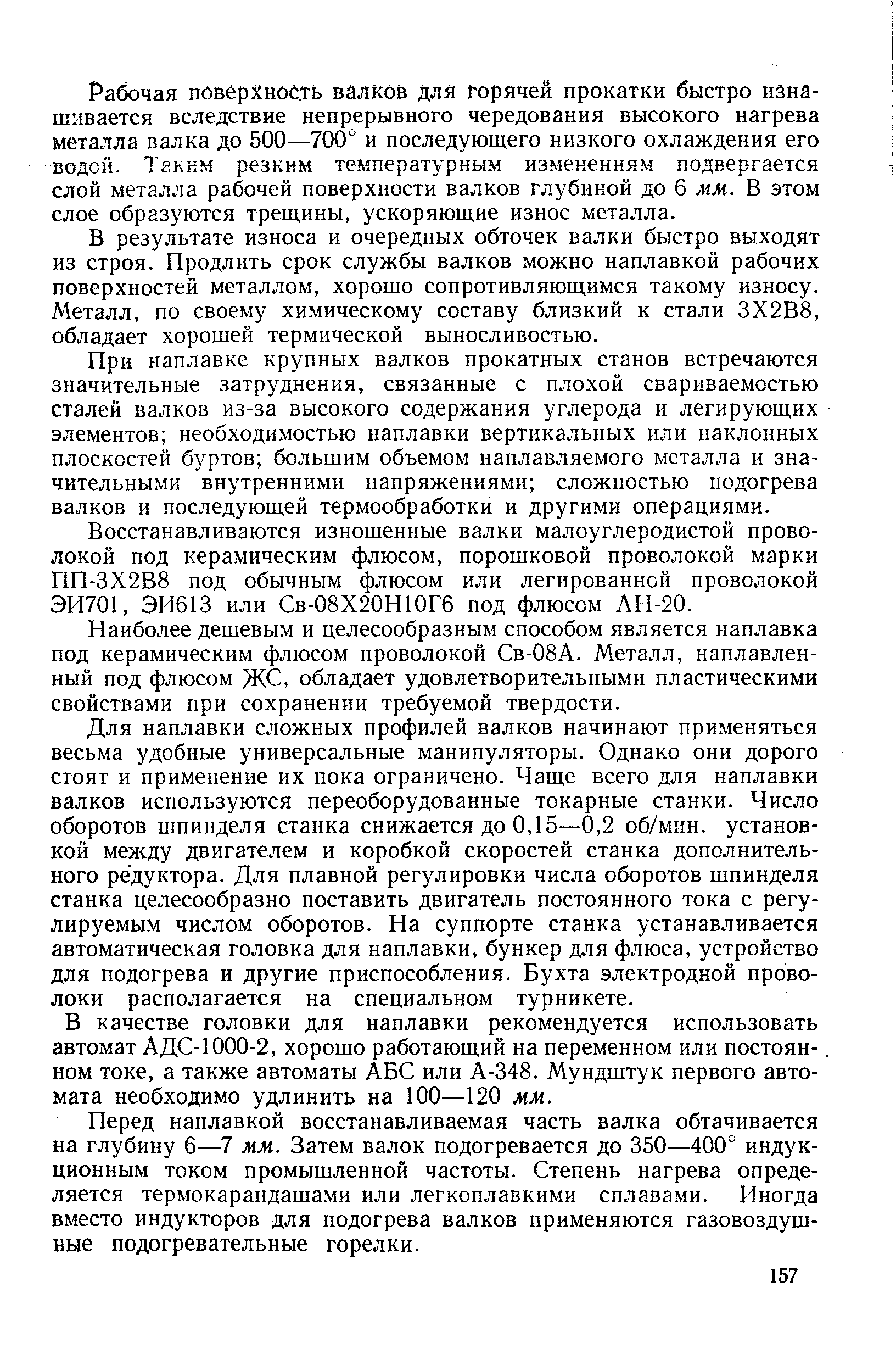 Рабочая повбрхнойть валков для горячей прокатки быстро изнашивается вследствие непрерывного чередования высокого нагрева металла валка до 500—700 и последующего низкого охлаждения его водой. Таким резким температурным изменениям подвергается слой металла рабочей поверхности валков глубиной до 6 мм. В этом слое образуются трещины, ускоряющие износ металла.
