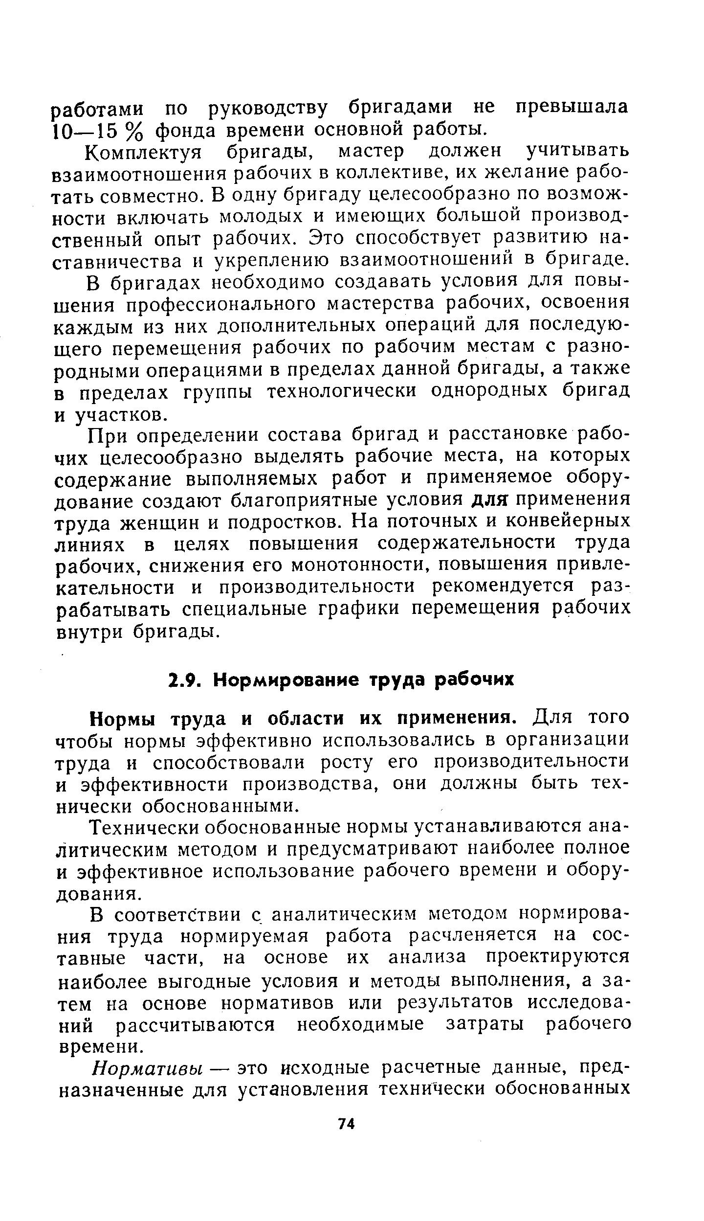 Нормы труда и области их применения. Для того чтобы нормы эффективно использовались в организации труда и способствовали росту его производительности и эффективности производства, они должны быть технически обоснованными.
