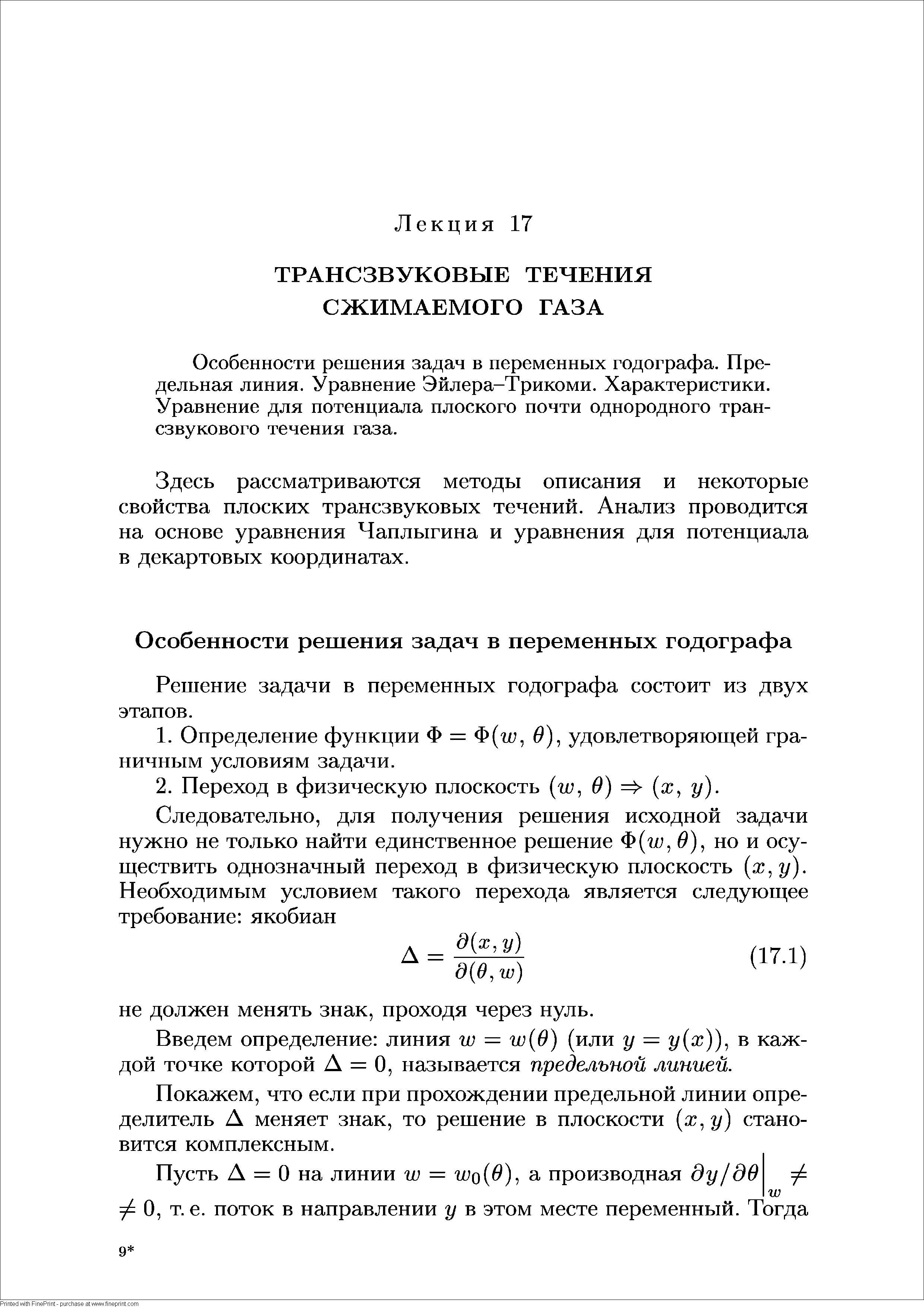 Особенности решения задач в переменных годографа. Предельная линия. Уравнение Эйлера-Трикоми. Характеристики. Уравнение для потенциала плоского почти однородного трансзвукового течения газа.
