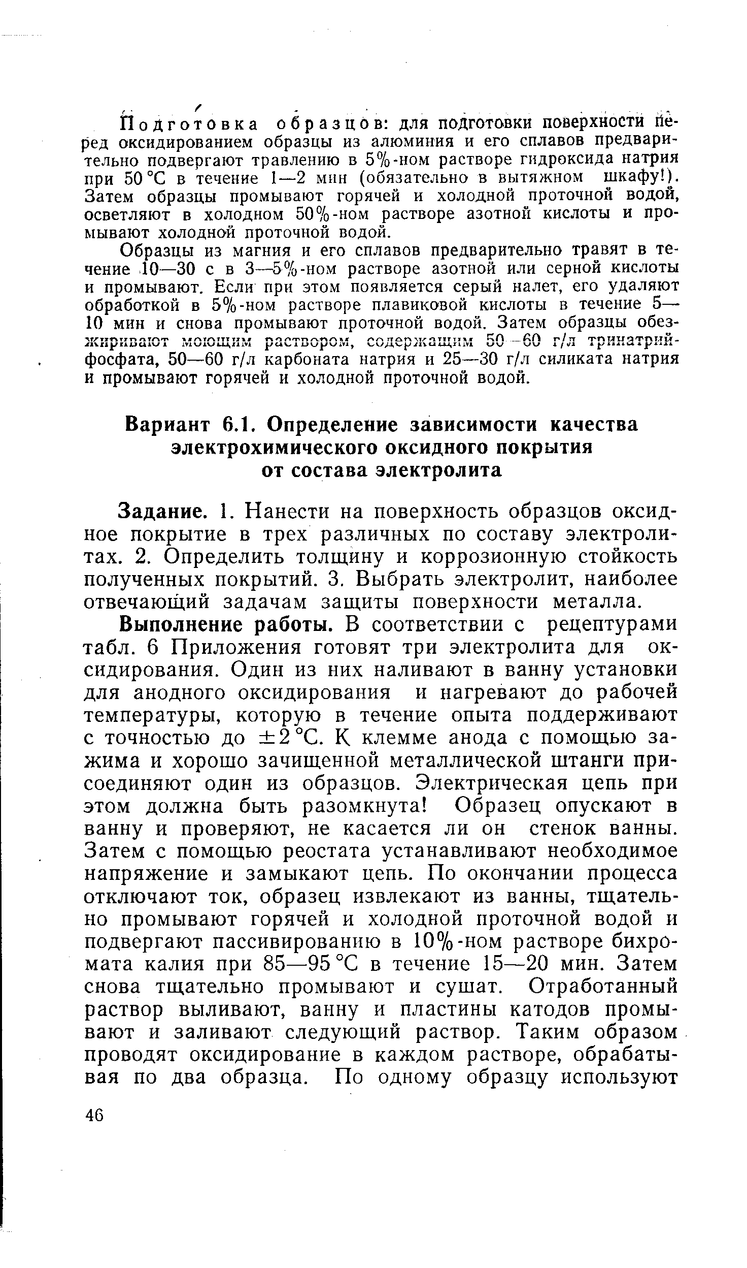 Задание. 1. Нанести на поверхность образцов оксидное покрытие в трех различных по составу электролитах. 2. Определить толщину и коррозионную стойкость полученных покрытий. 3. Выбрать электролит, наиболее отвечающий задачам защиты поверхности металла.
