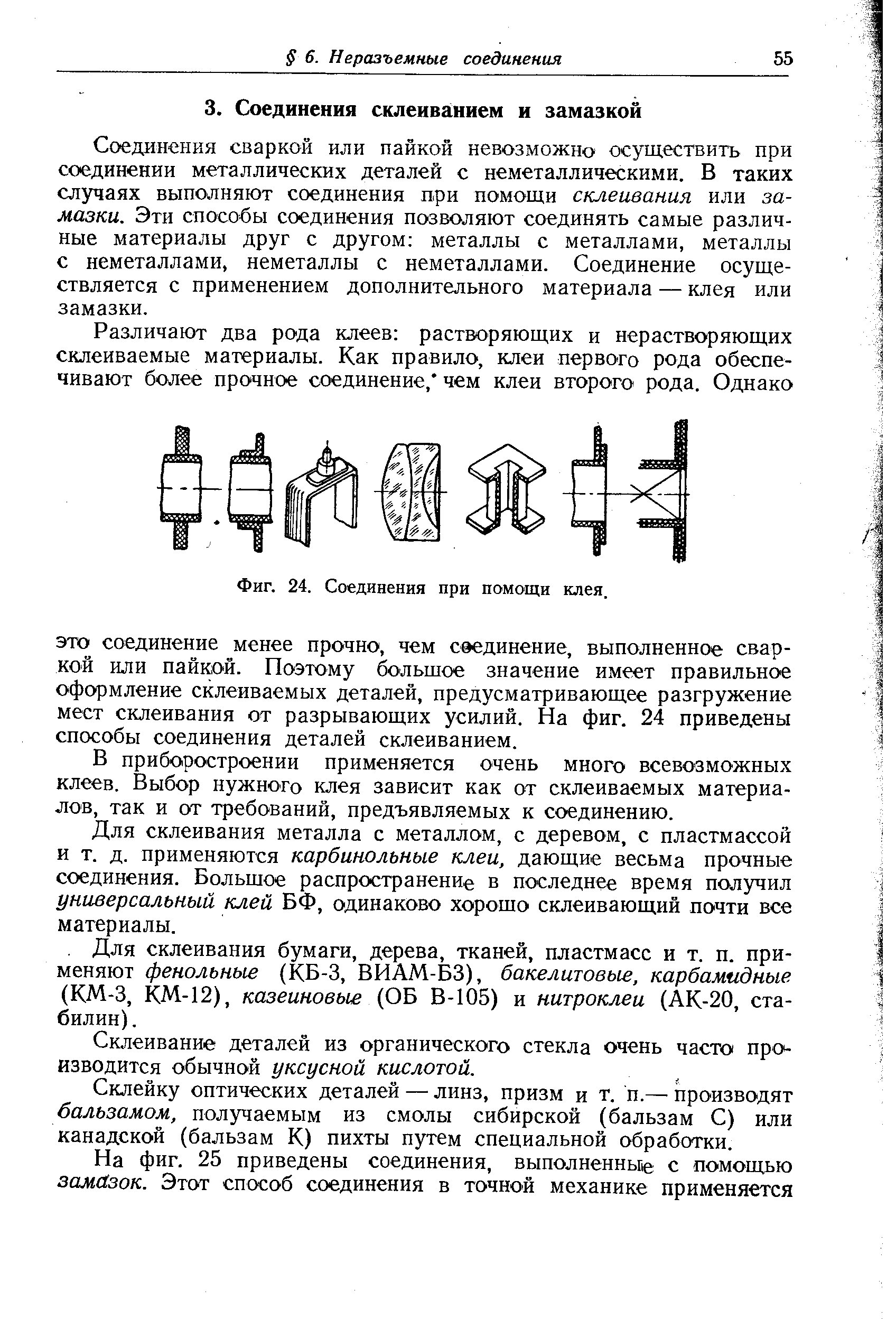 Соединения сваркой или пайкой невозможно осуществить при соединении металлических деталей с неметаллическими. В таких случаях выполняют соединения при помощи склеивания или замазки. Эти способы соединения позволяют соединять самые различные материалы друг с другом металлы с металлами, металлы с неметаллами, неметаллы с неметаллами. Соединение осуществляется с применением дополнительного материала — клея или замазки.
