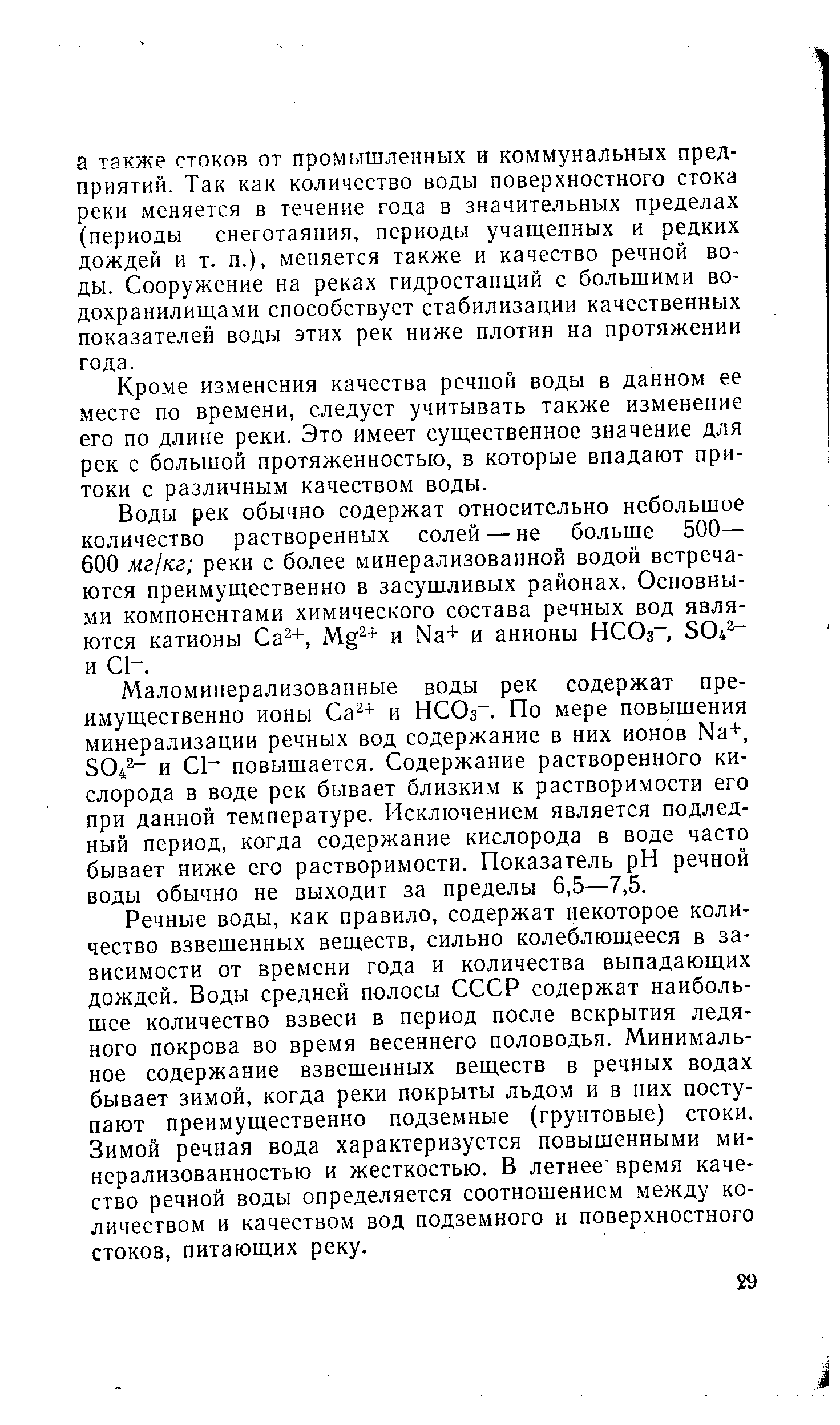 Кроме изменения качества речной воды в данном ее месте по времени, следует учитывать также изменение его по длине реки. Это имеет существенное значение для рек с большой протяженностью, в которые впадают притоки с различным качеством воды.
